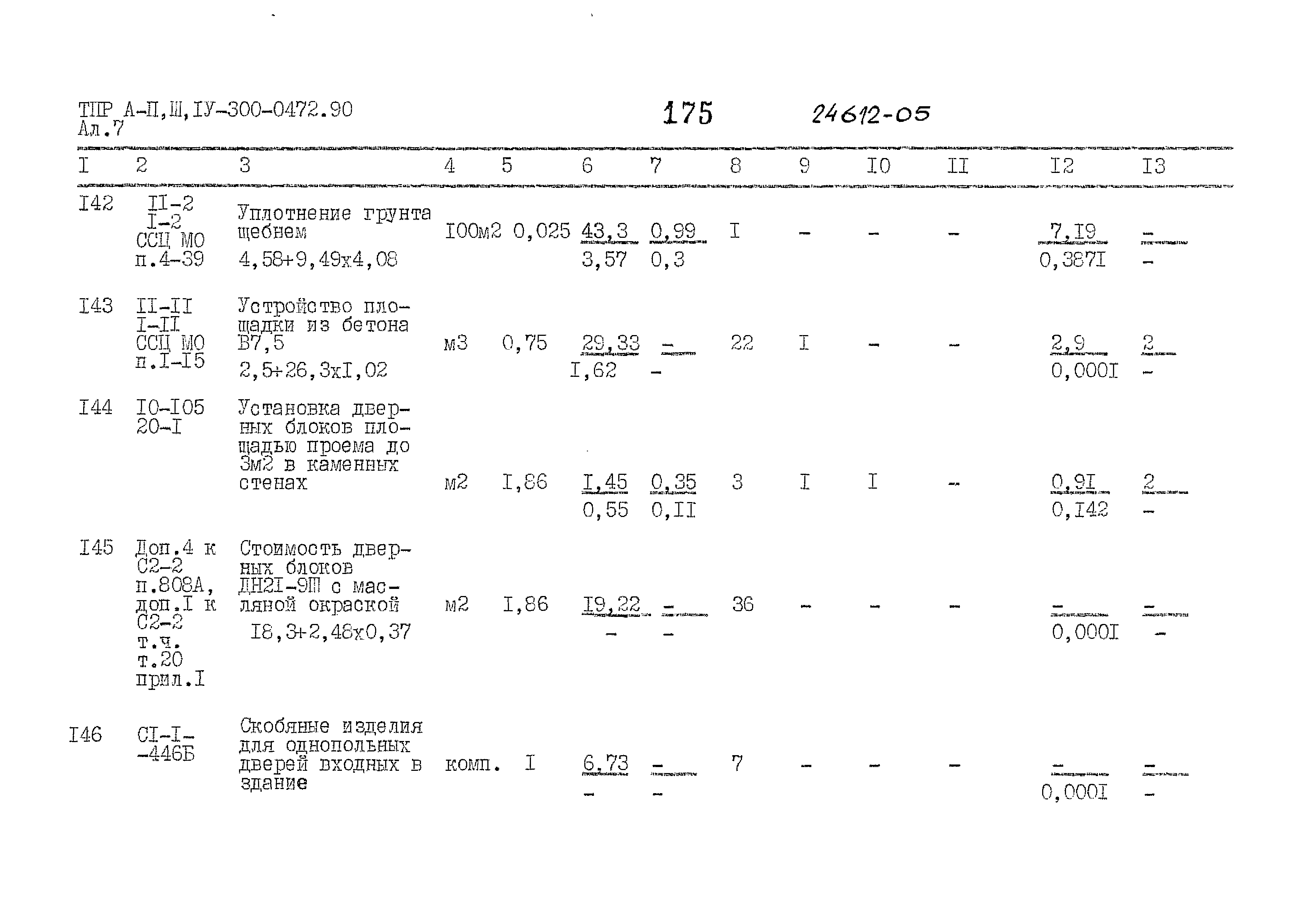 Типовые проектные решения А-II,III,IV-300-0472.90