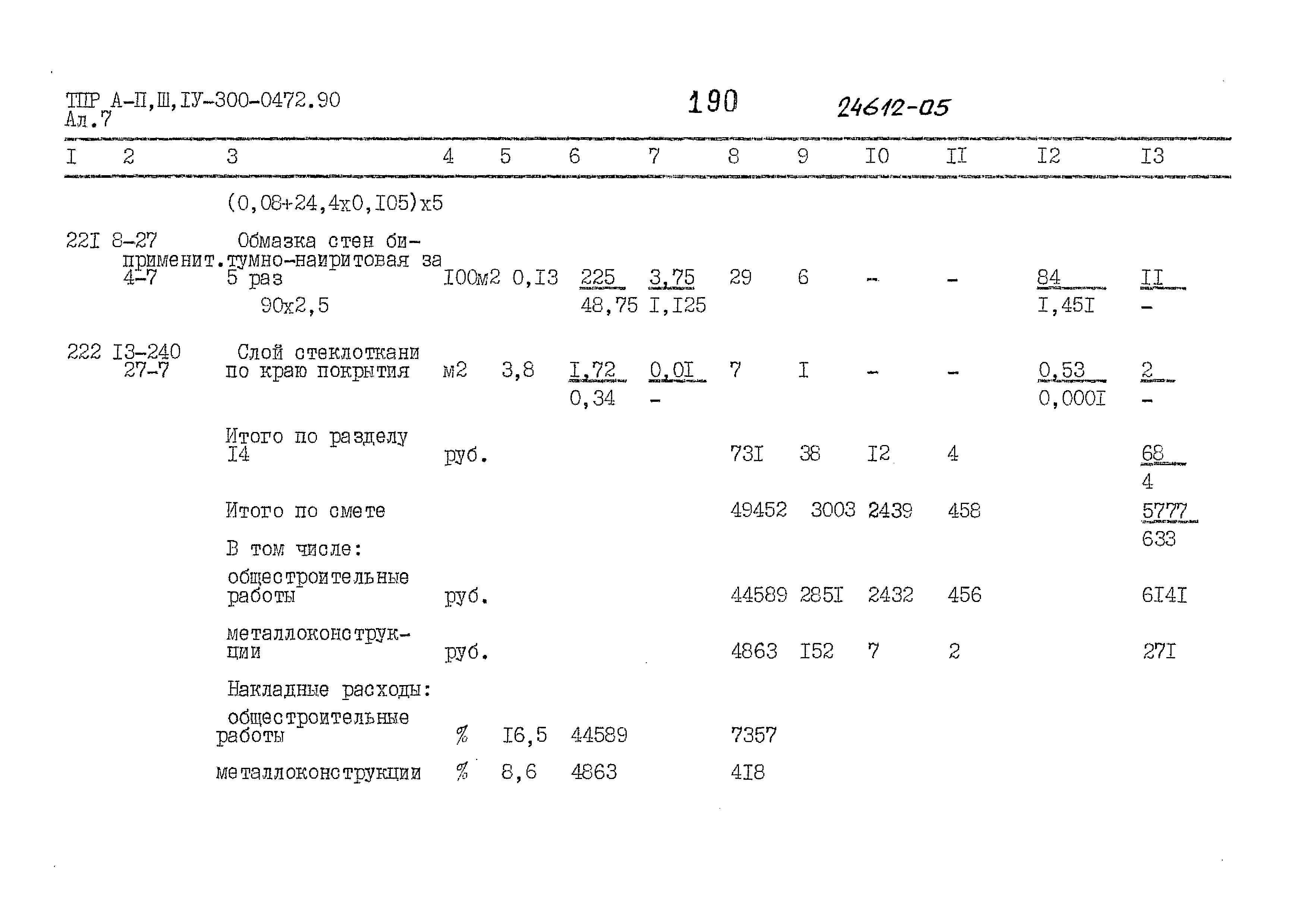 Типовые проектные решения А-II,III,IV-300-0472.90