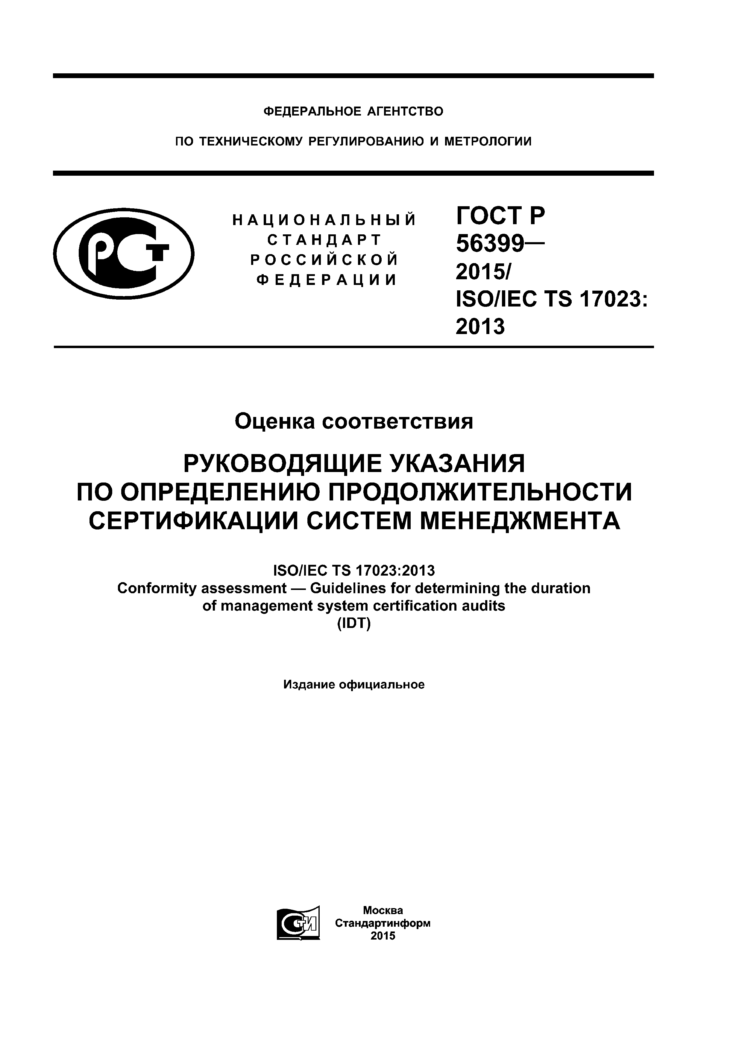 ГОСТ Р 56399-2015