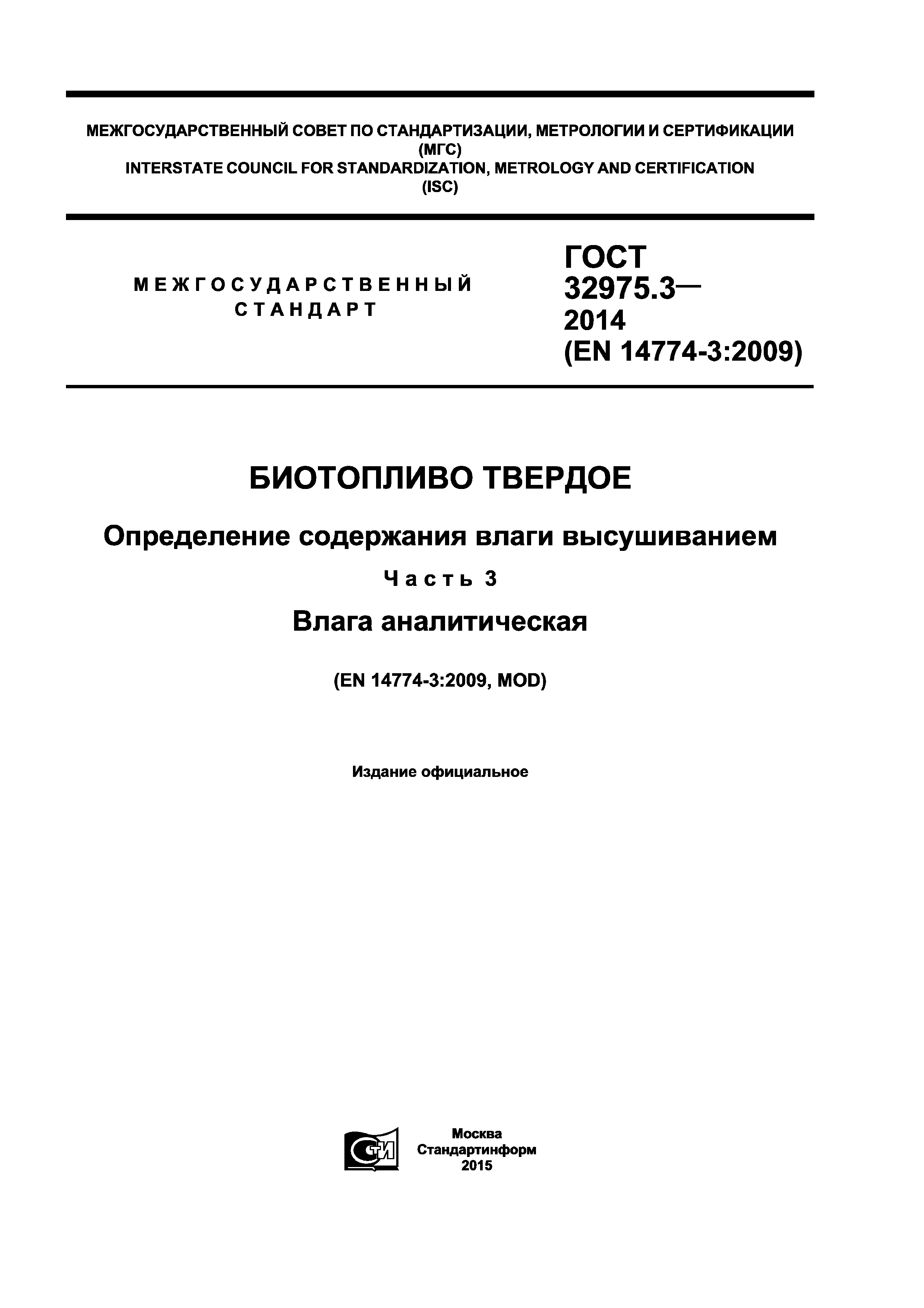 ГОСТ 32975.3-2014