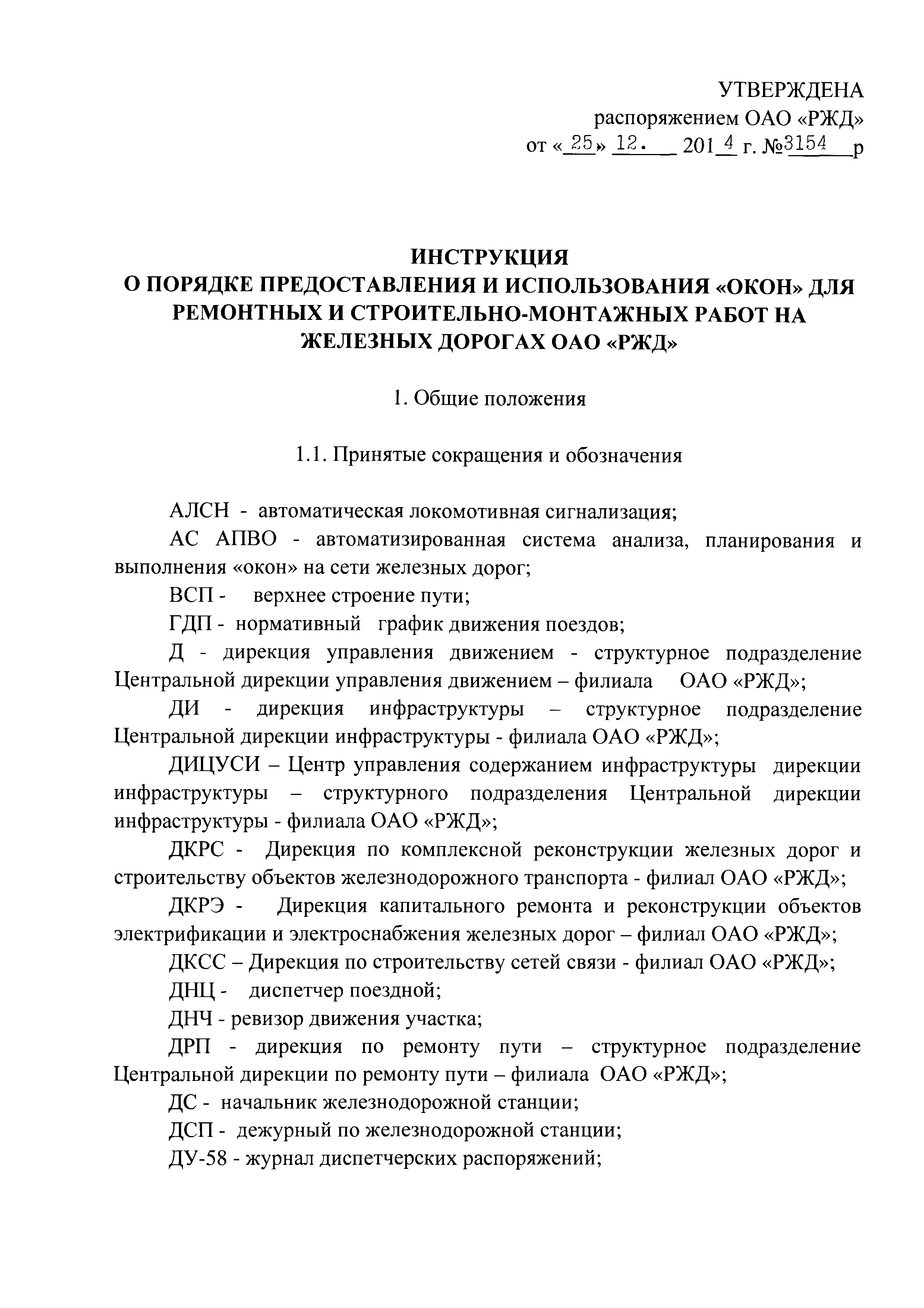 Скачать Инструкция о порядке предоставления и использования окон для  ремонтных и строительно-монтажных работ на железных дорогах ОАО РЖД