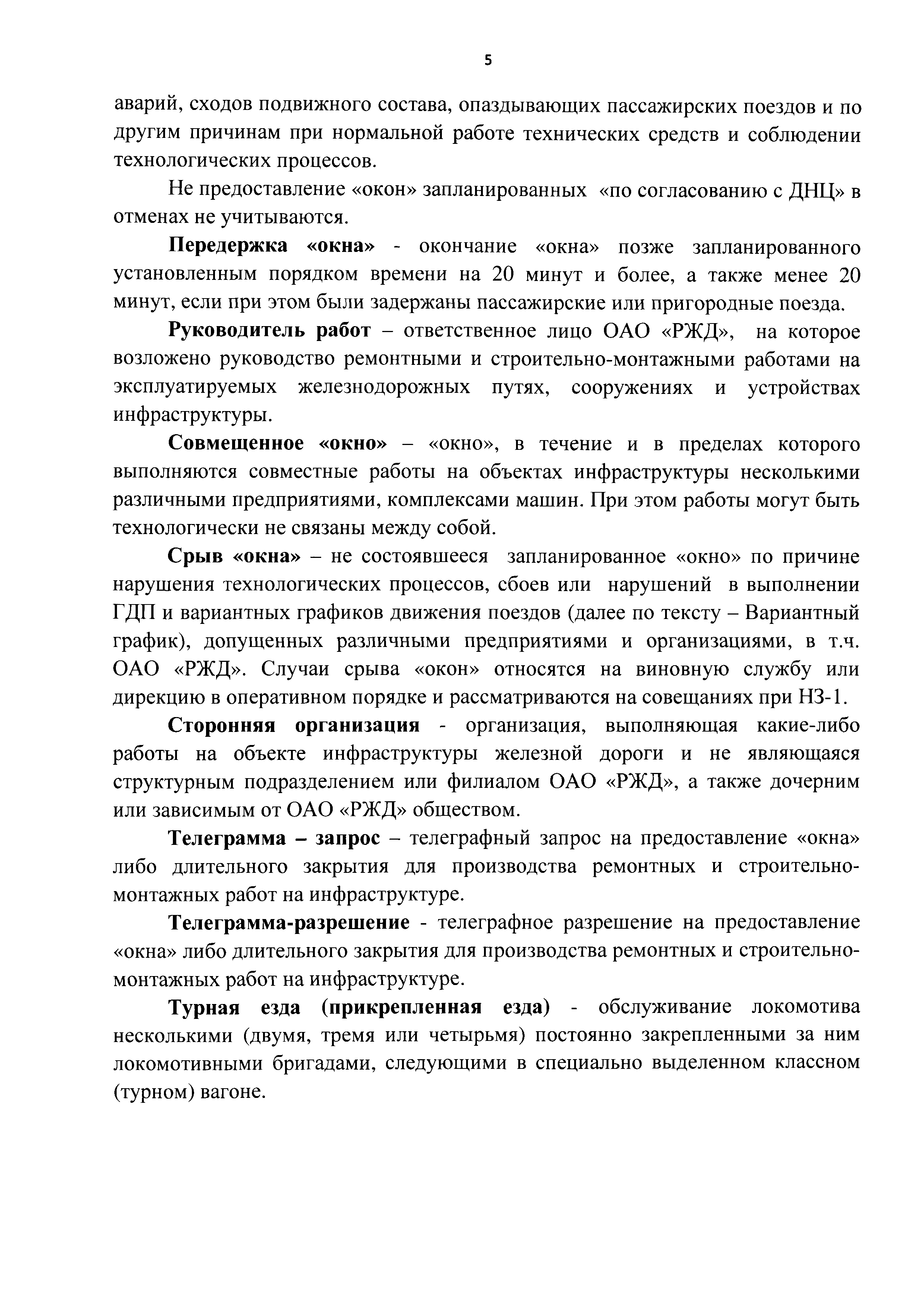 Скачать Инструкция о порядке предоставления и использования окон для  ремонтных и строительно-монтажных работ на железных дорогах ОАО РЖД