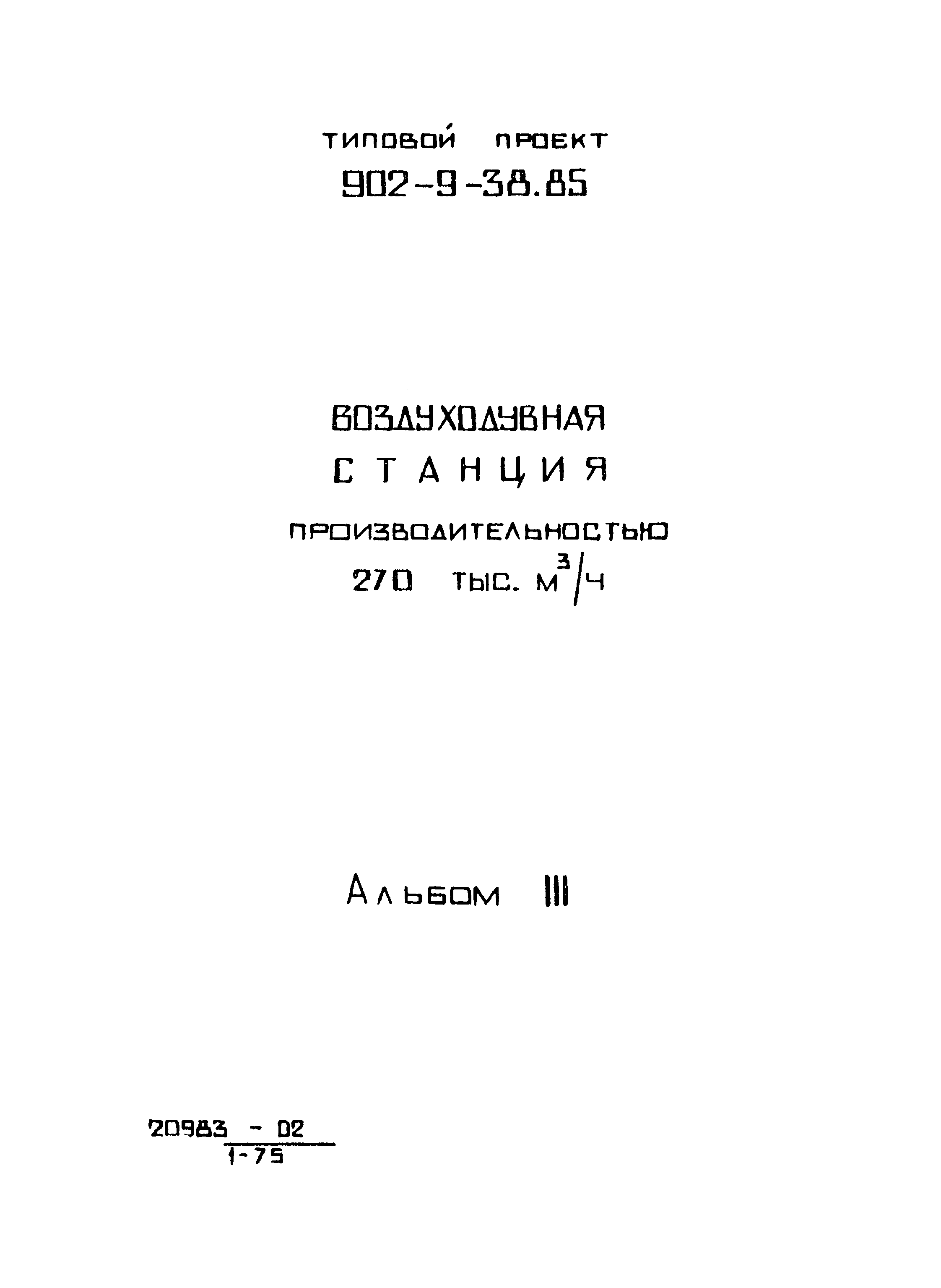 Типовой проект 902-9-38.85