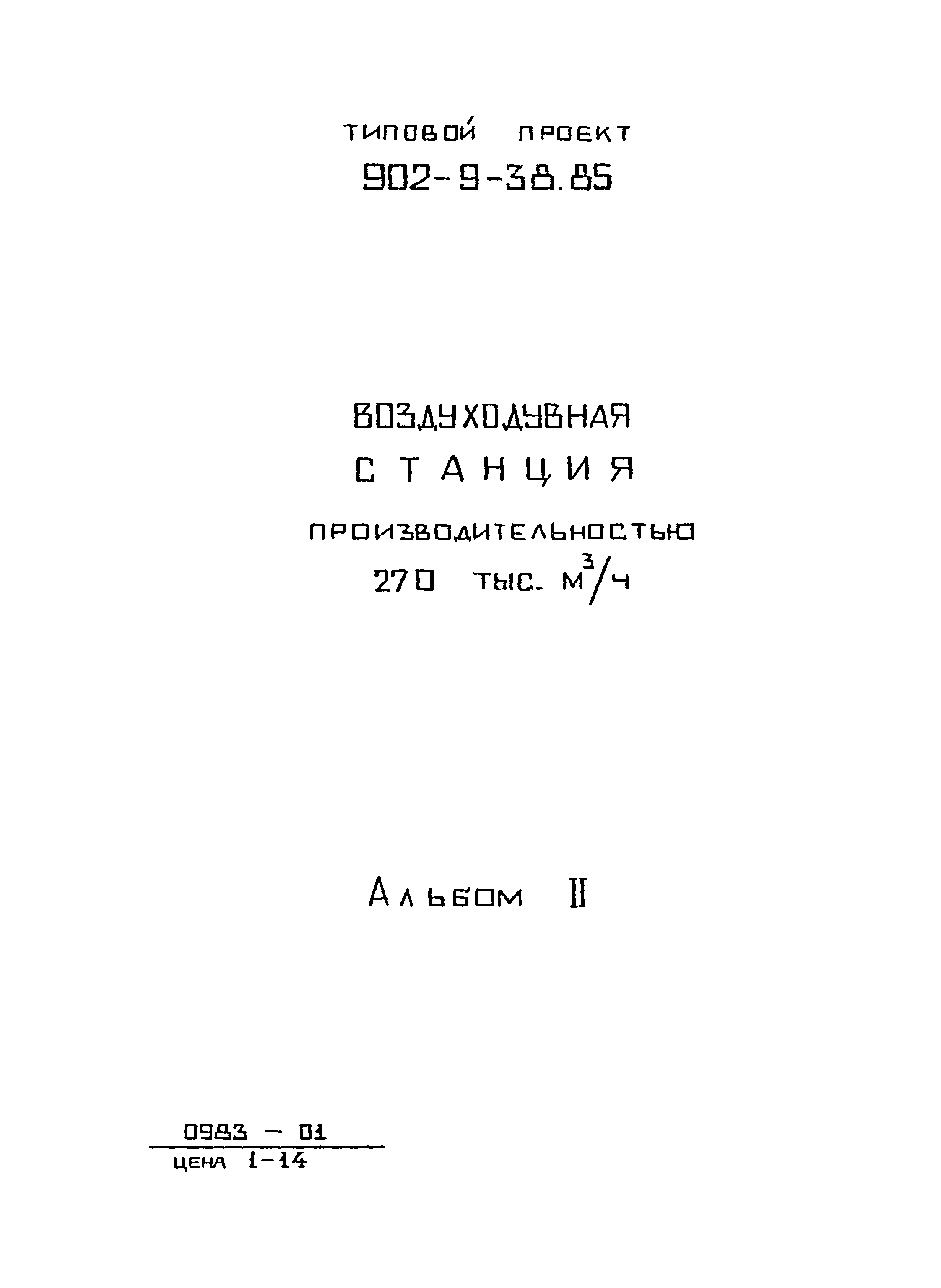 Типовой проект 902-9-38.85