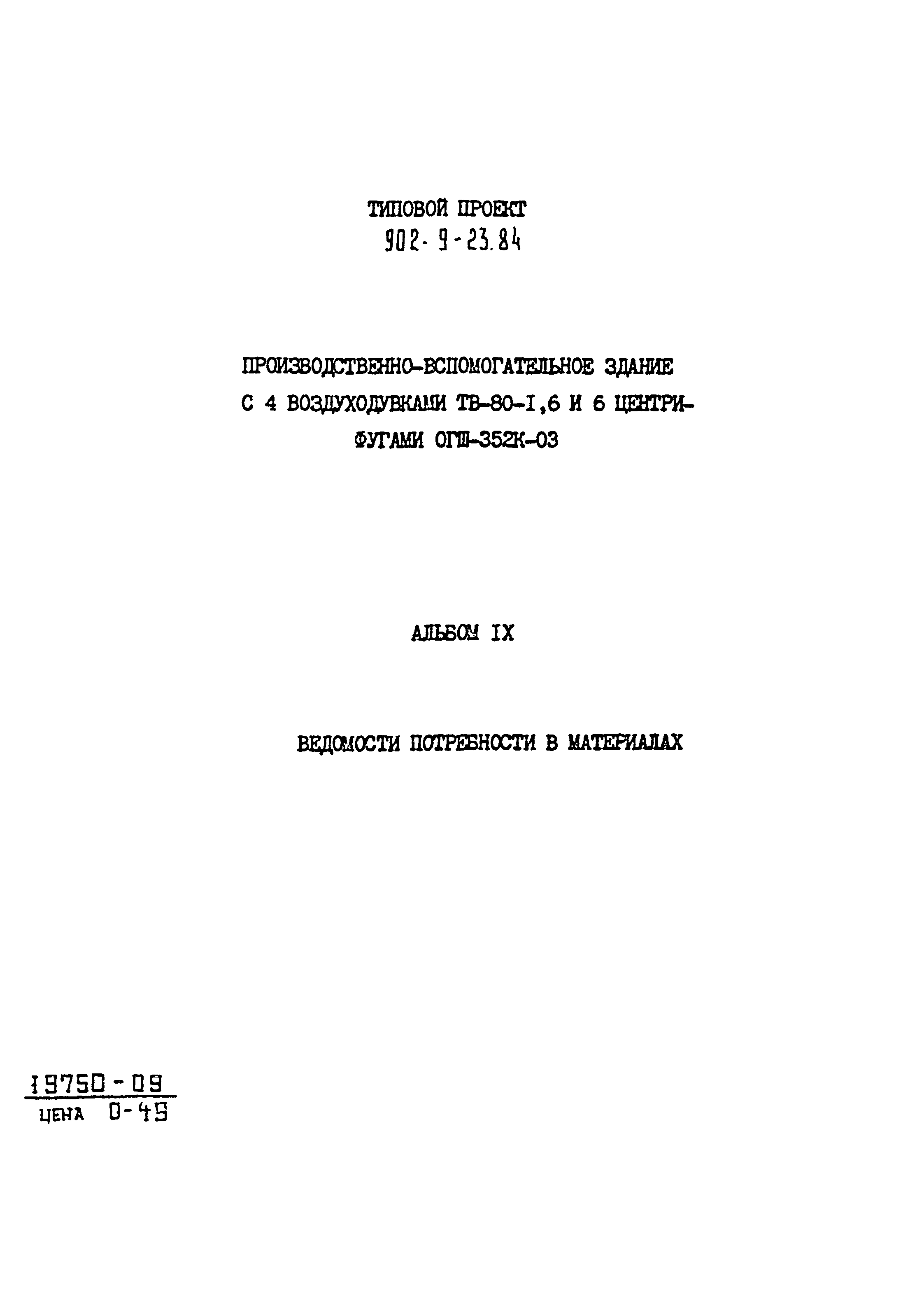 Типовой проект 902-9-23.84