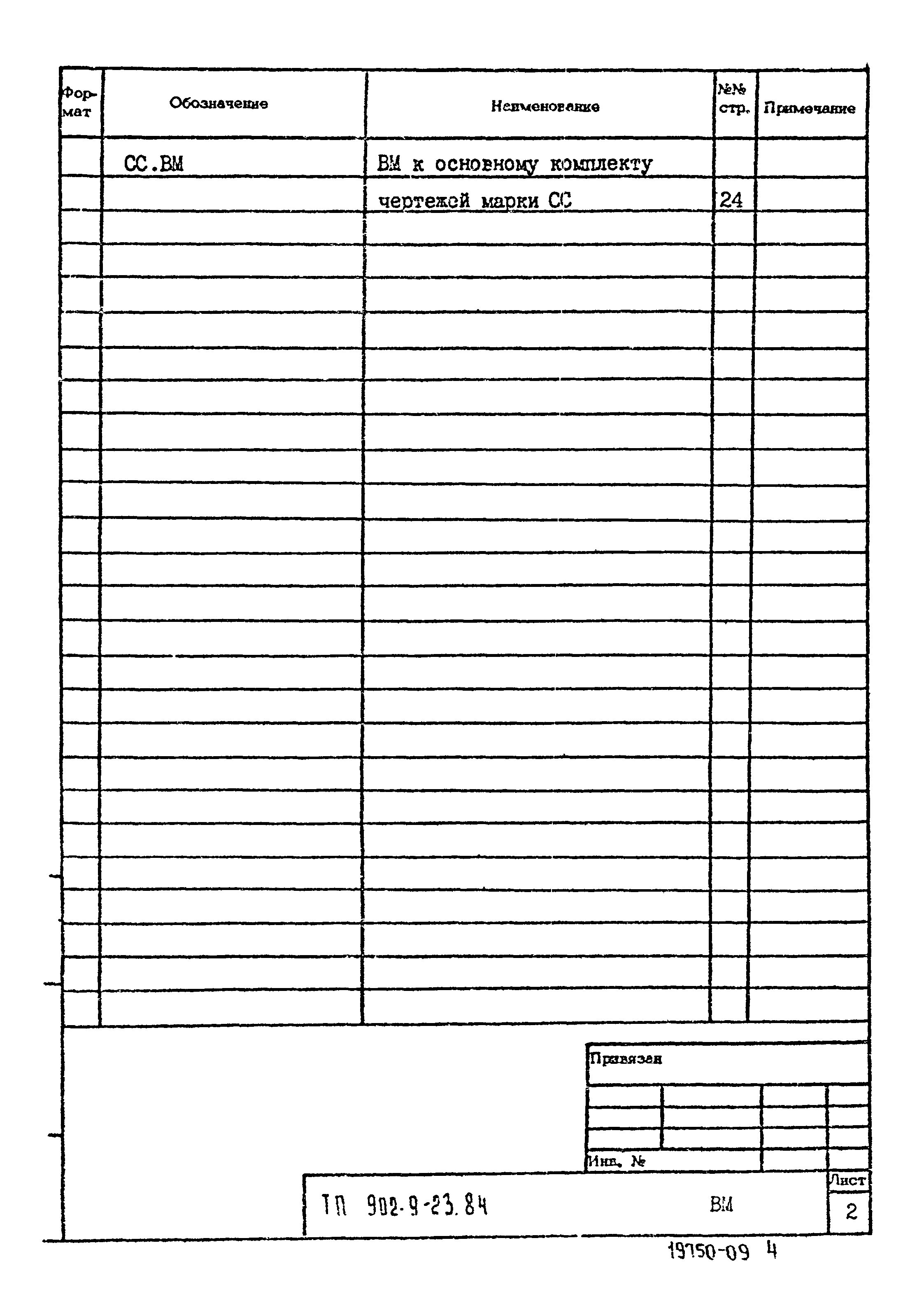 Типовой проект 902-9-23.84