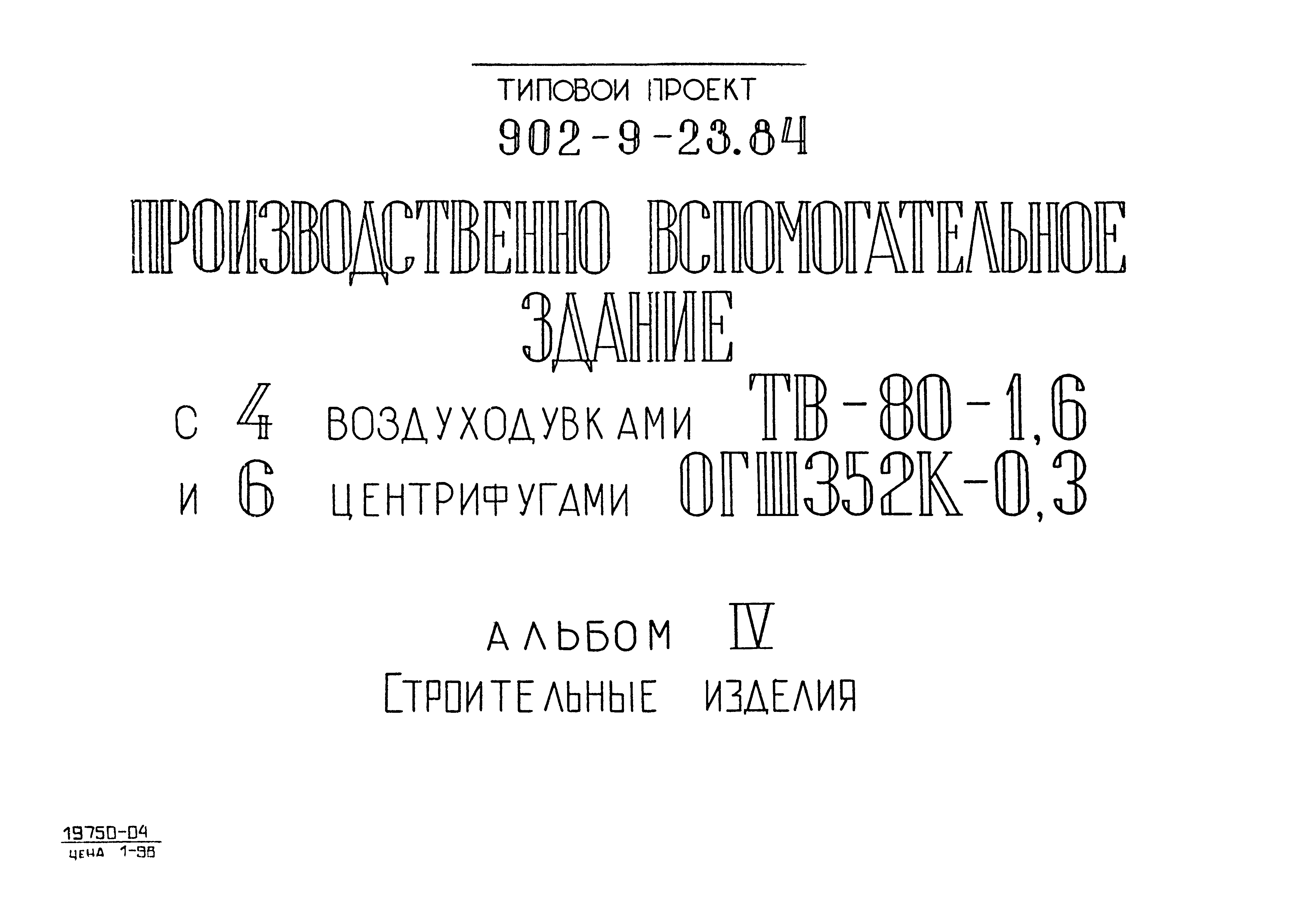 Типовой проект 902-9-23.84