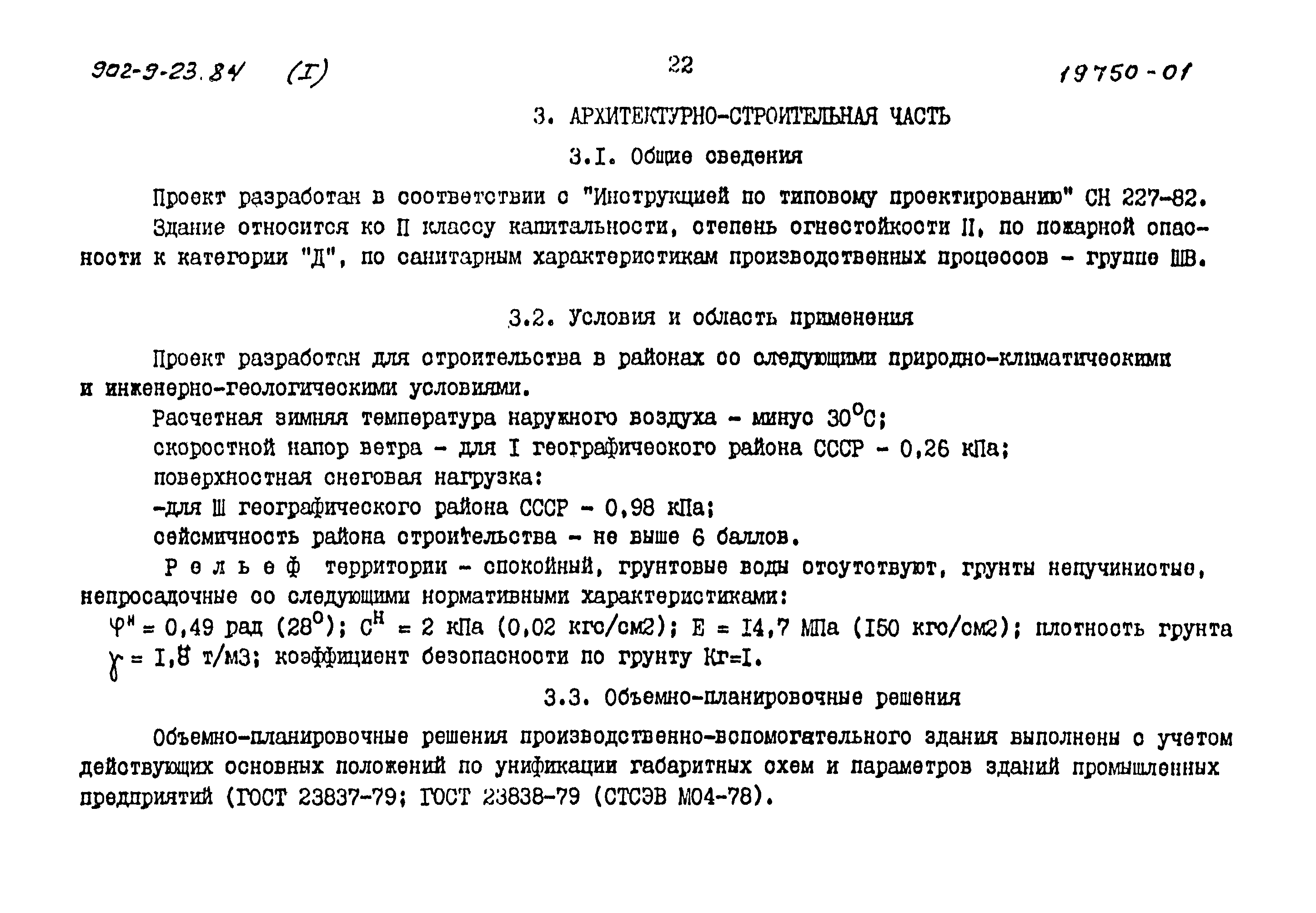 Типовой проект 902-9-23.84