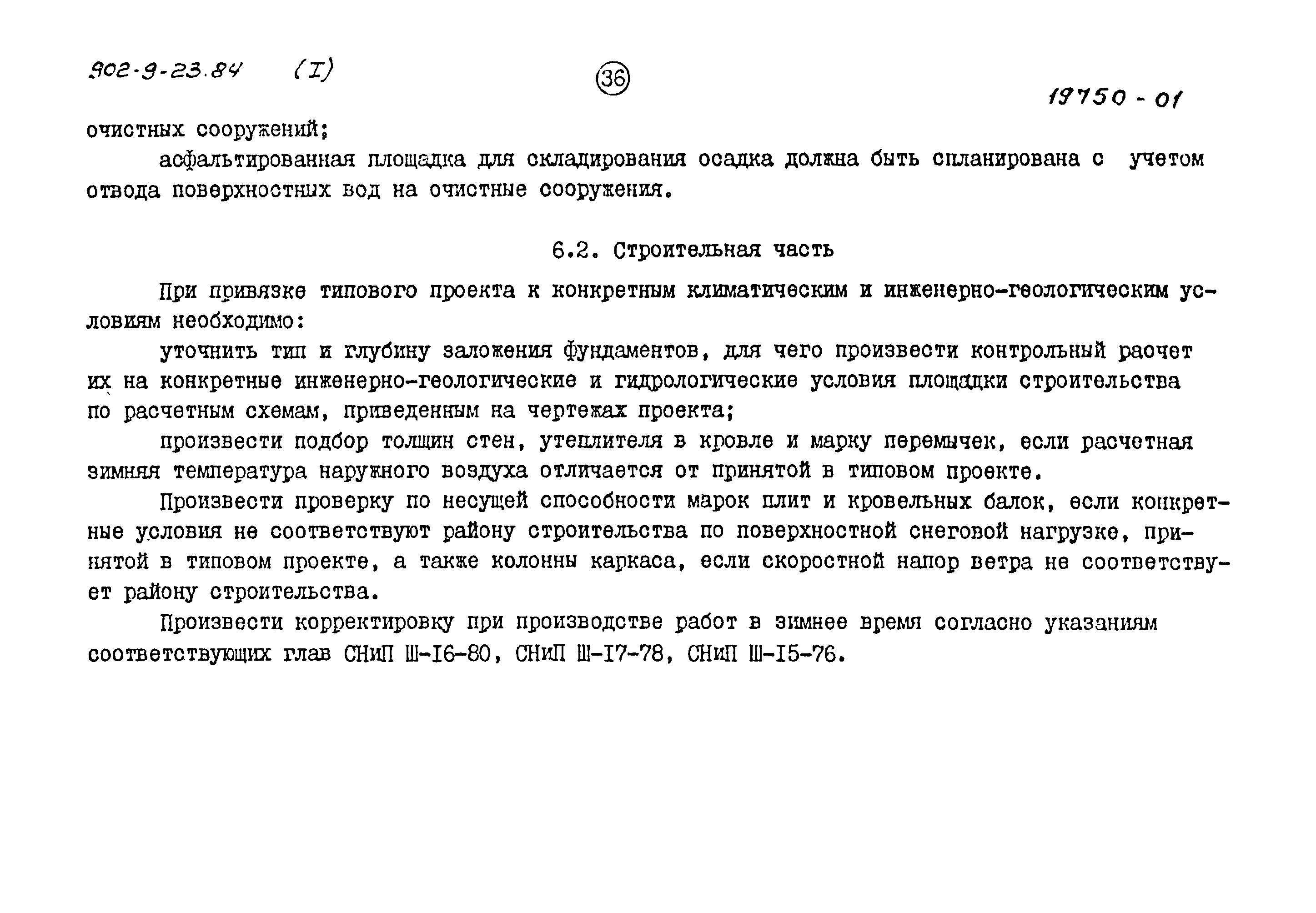 Типовой проект 902-9-23.84