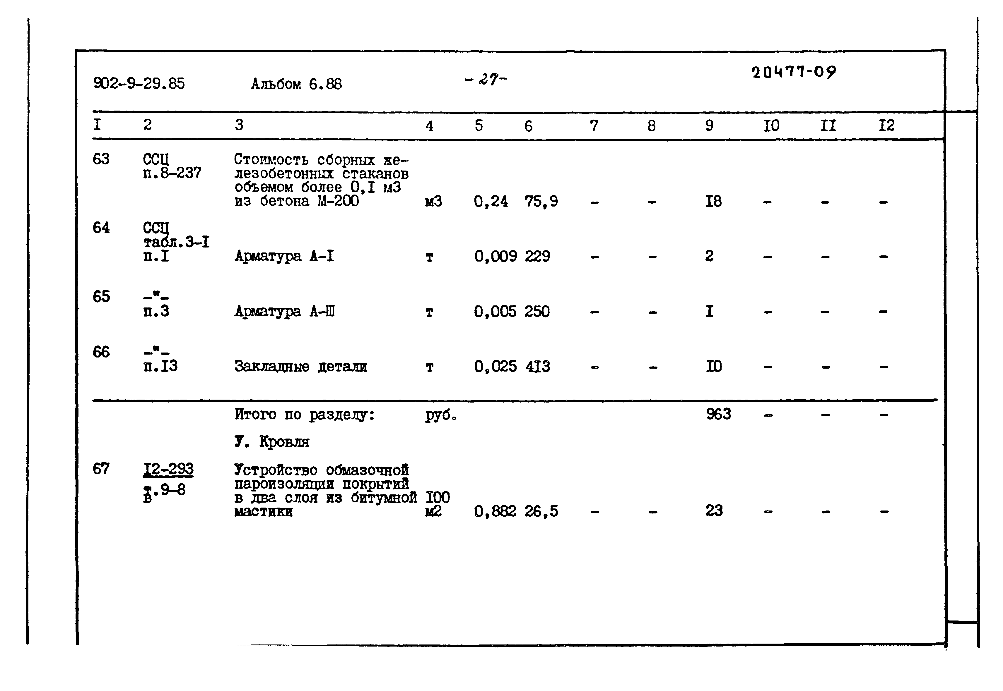 Типовой проект 902-9-29.85