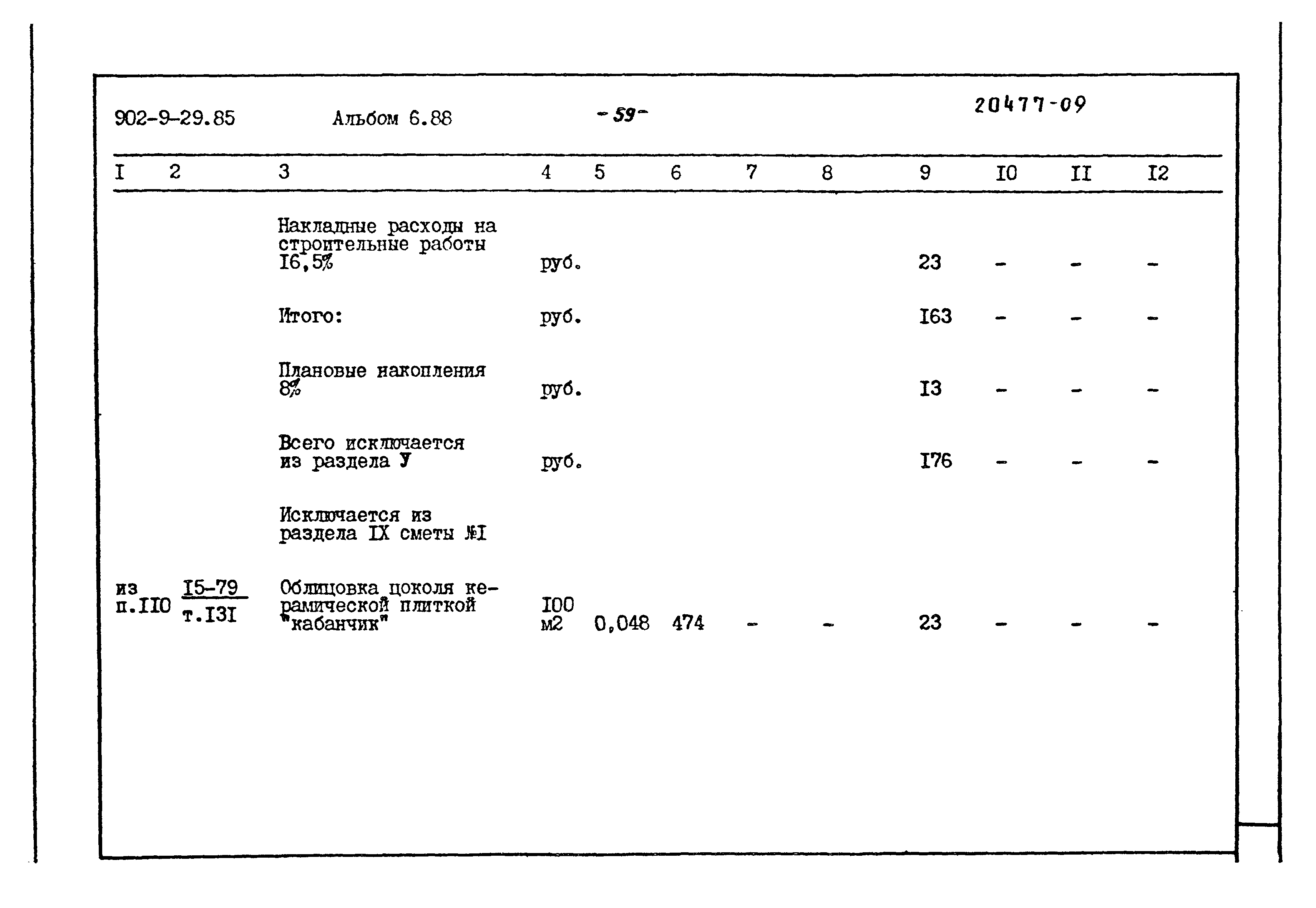 Типовой проект 902-9-29.85