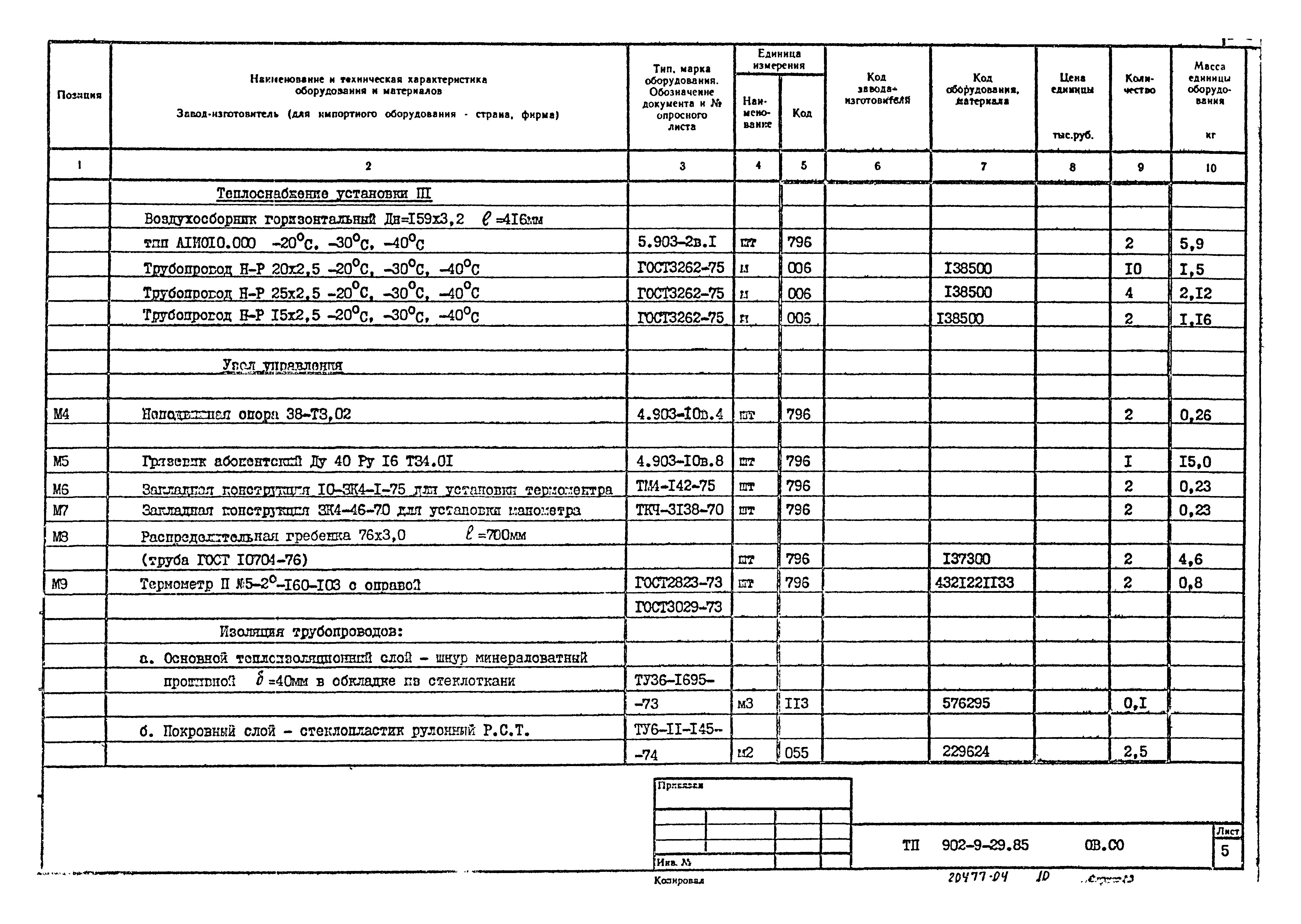 Типовой проект 902-9-29.85