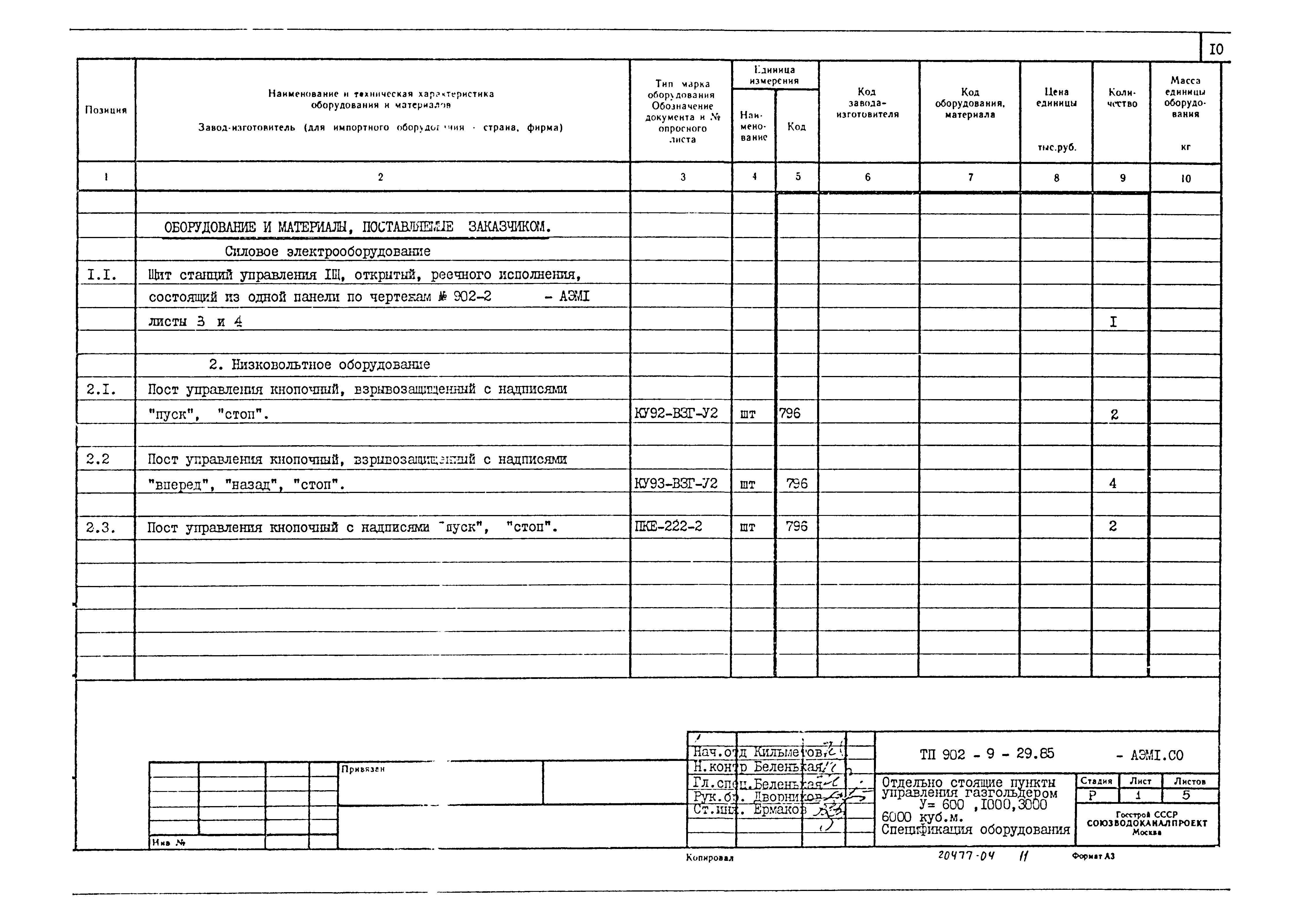 Типовой проект 902-9-29.85