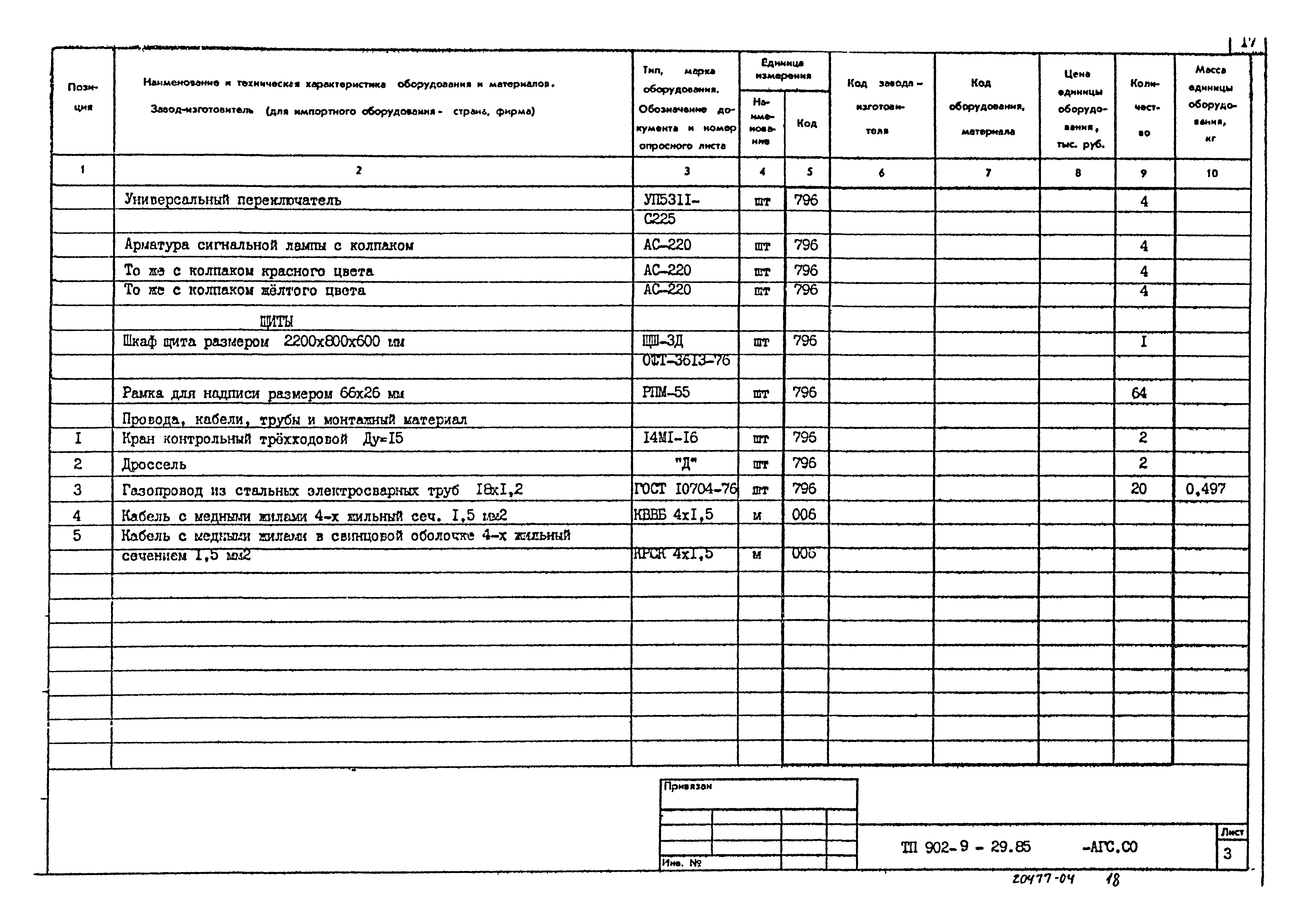 Типовой проект 902-9-29.85