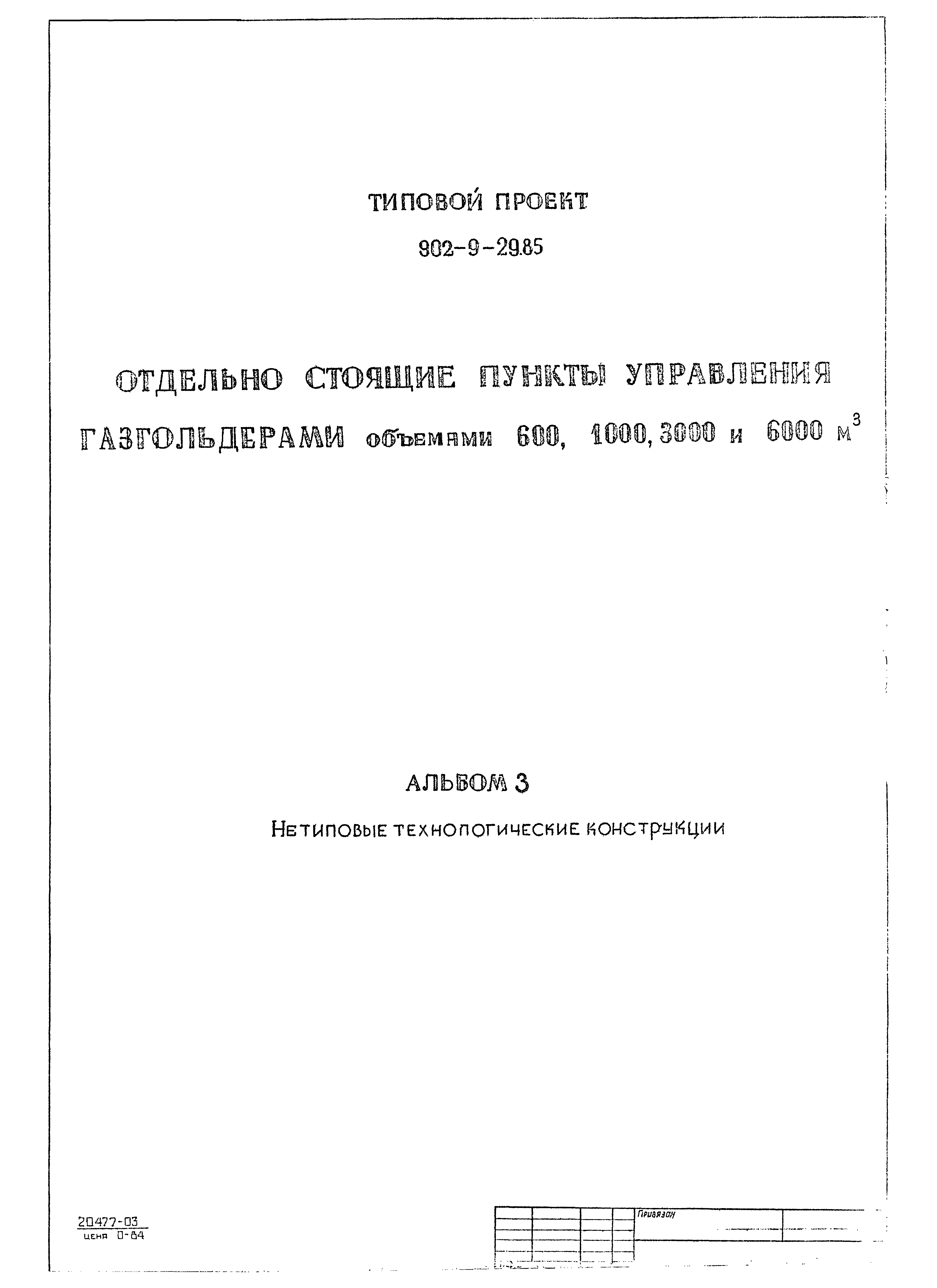 Типовой проект 902-9-29.85