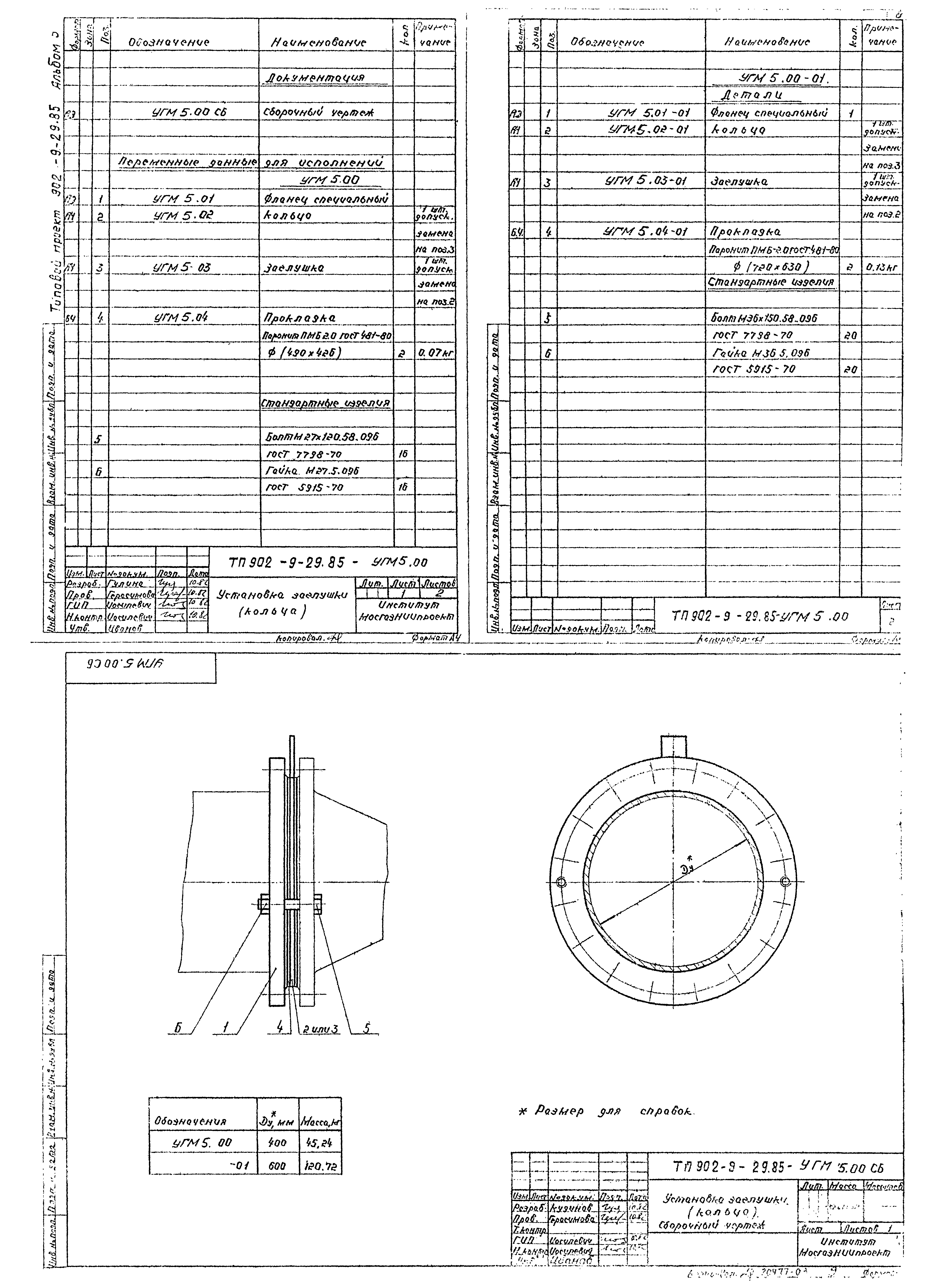 Типовой проект 902-9-29.85