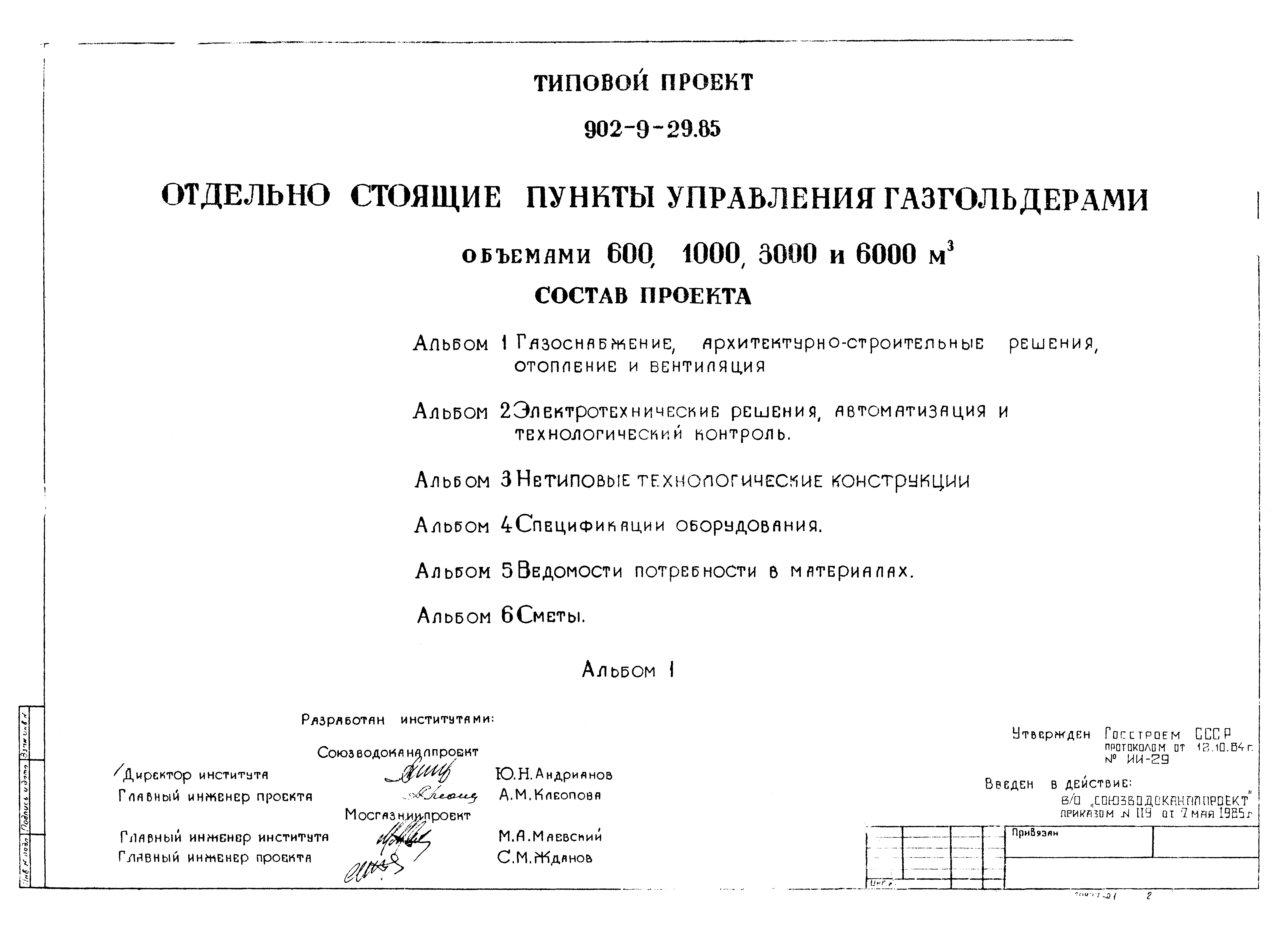 Типовой проект 902-9-29.85