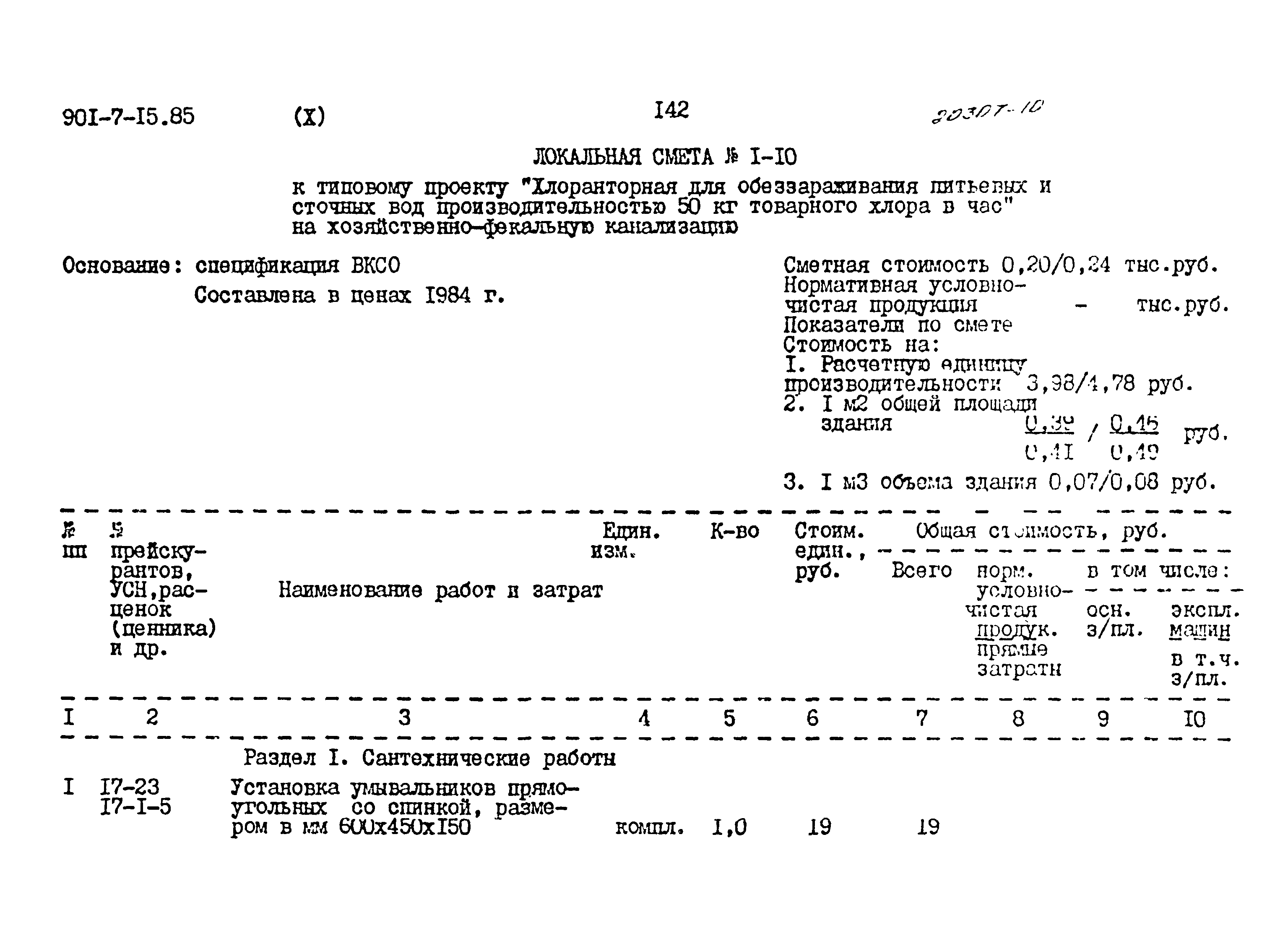 Типовой проект 901-7-15.85