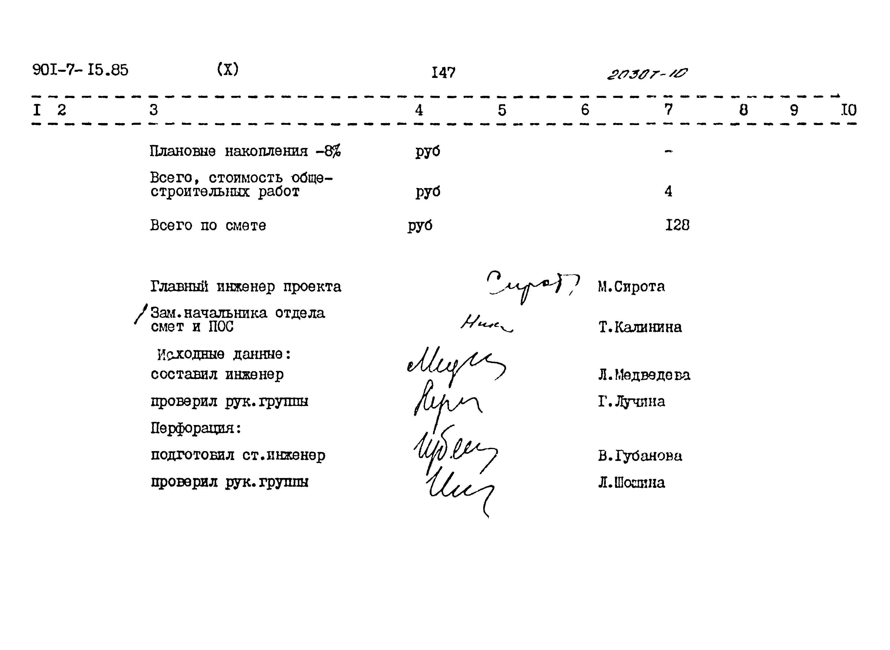 Типовой проект 901-7-15.85