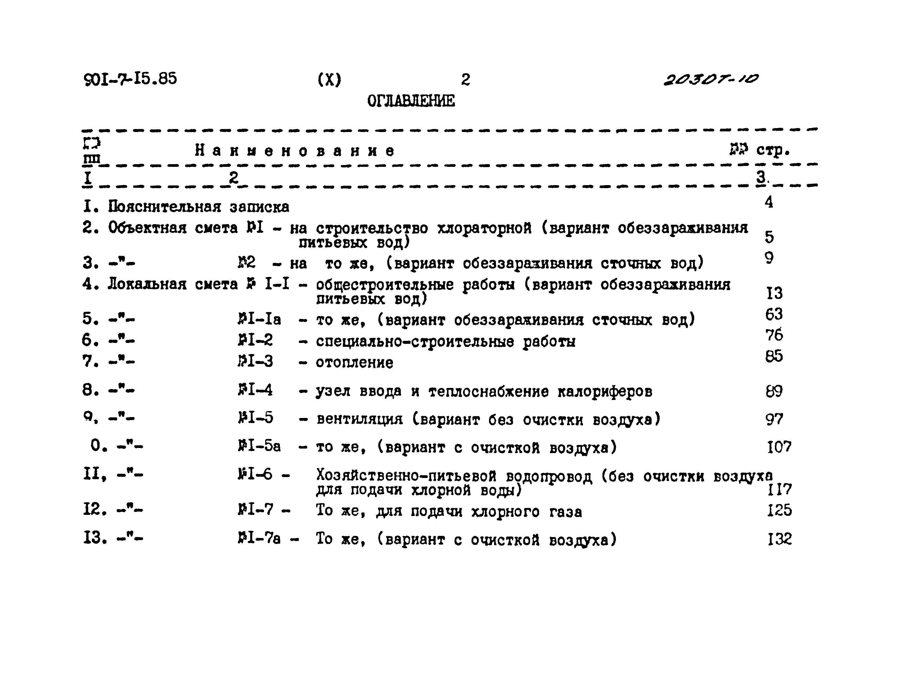 Типовой проект 901-7-15.85