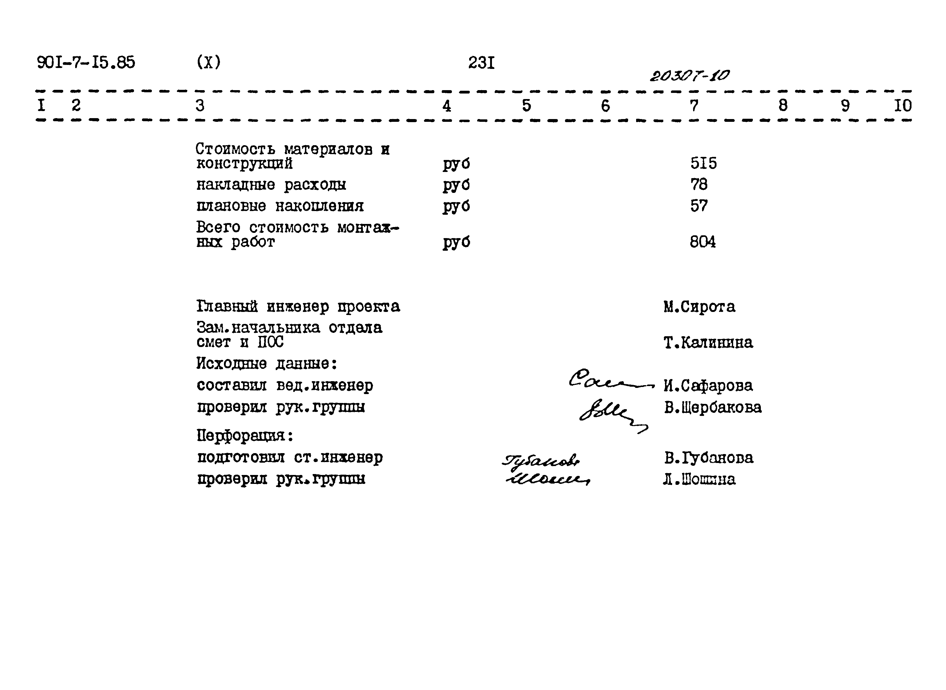 Типовой проект 901-7-15.85