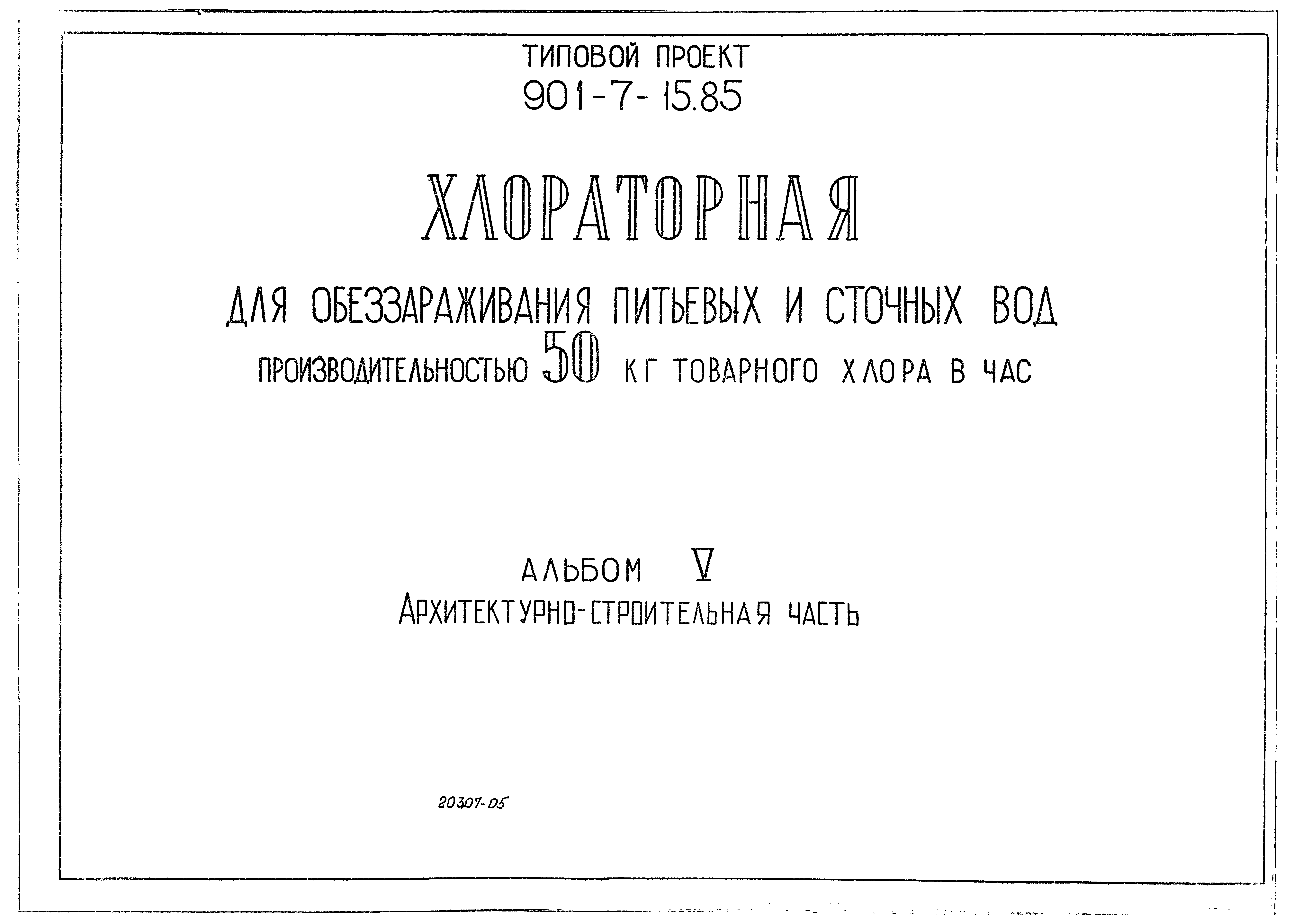 Типовой проект 901-7-15.85