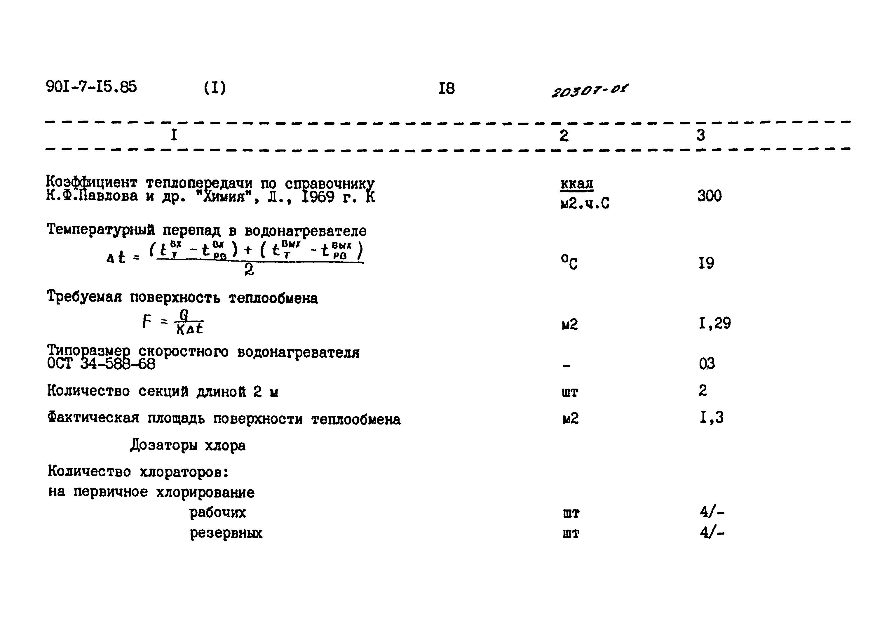 Типовой проект 901-7-15.85