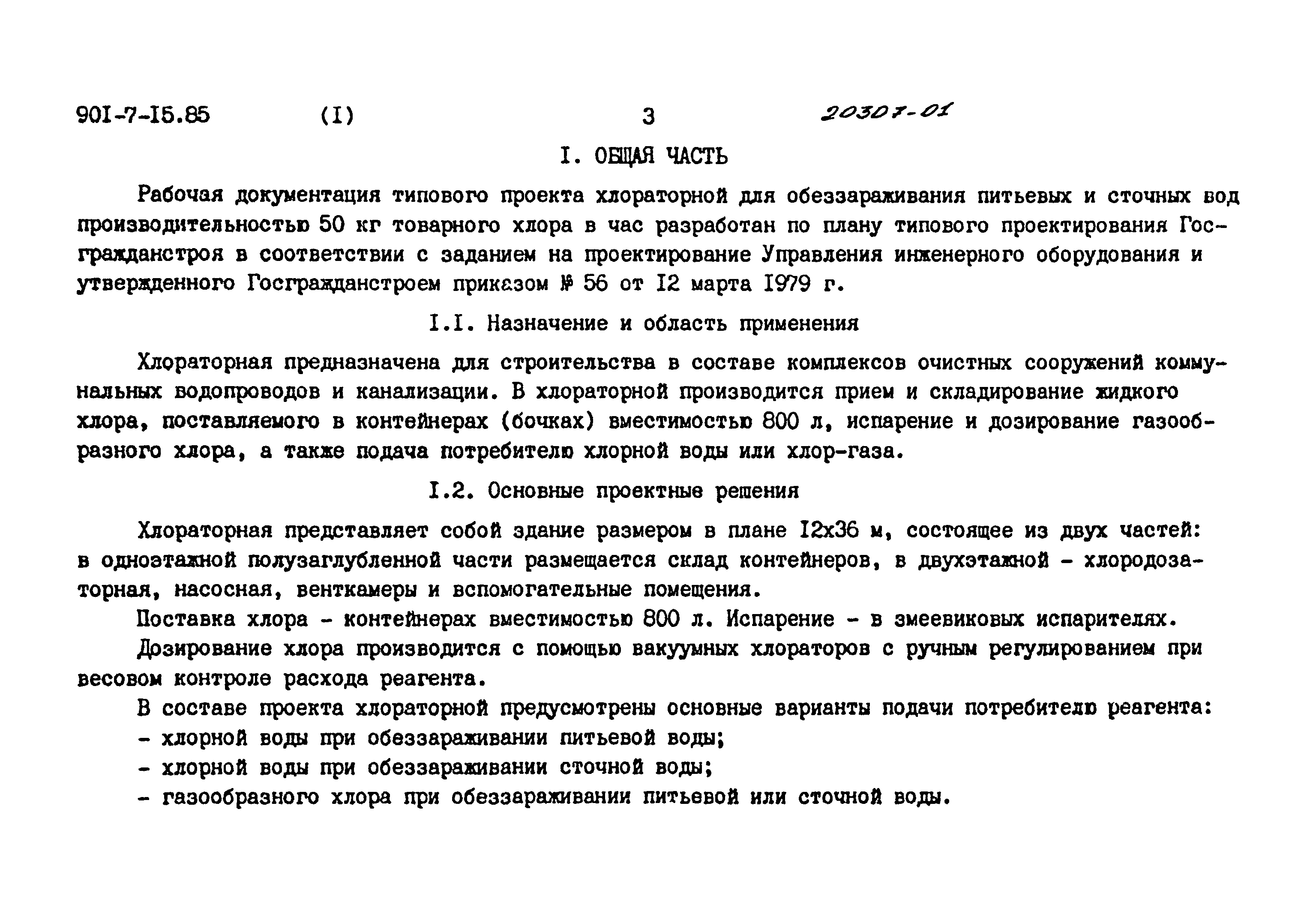 Типовой проект 901-7-15.85