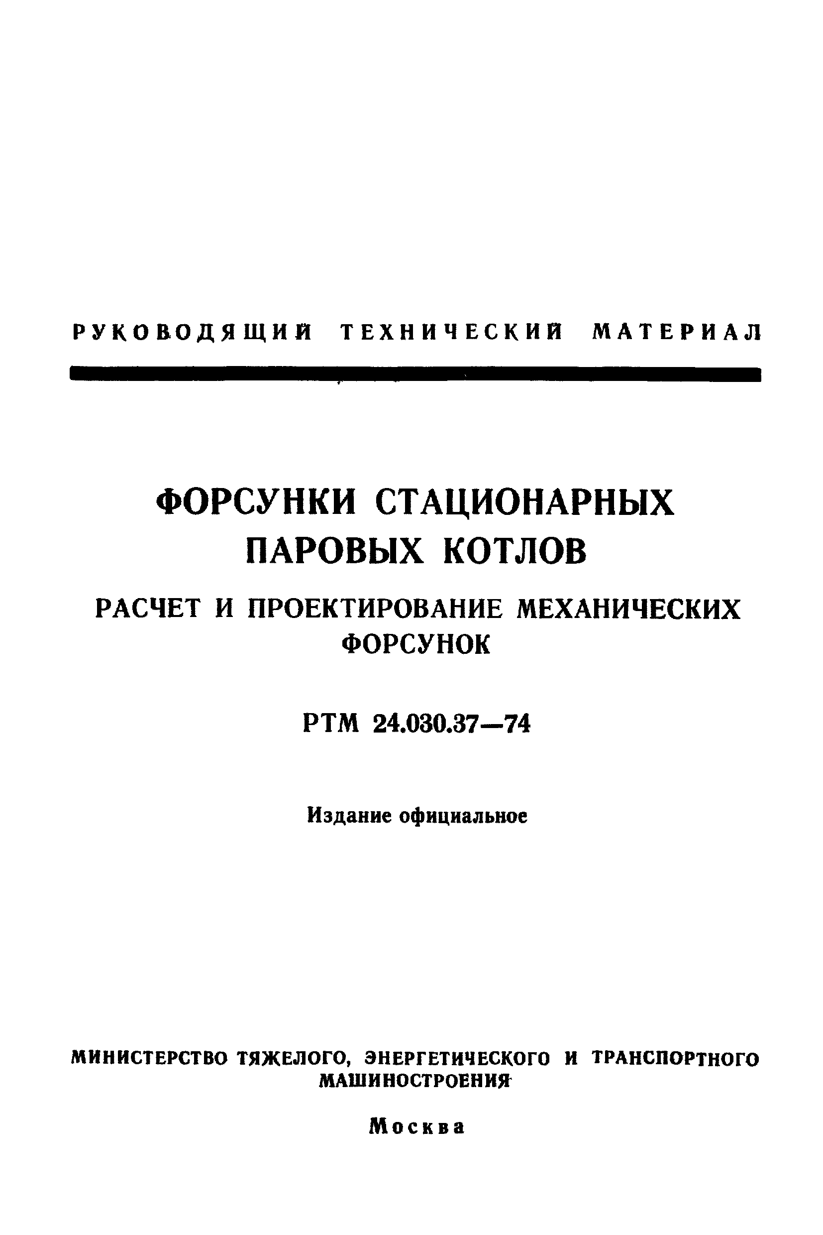 РТМ 24.030.37-74