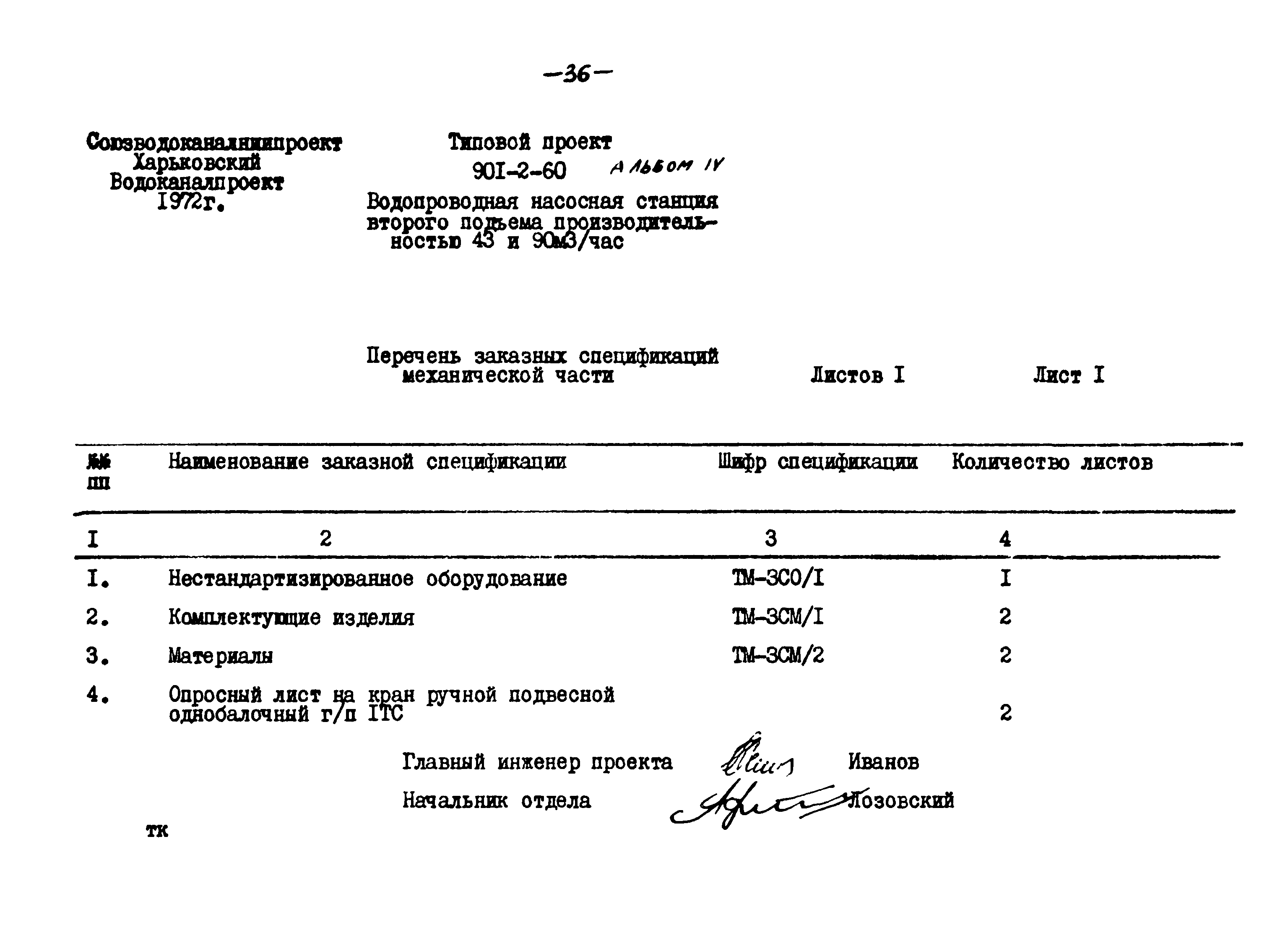 Типовой проект 901-2-60