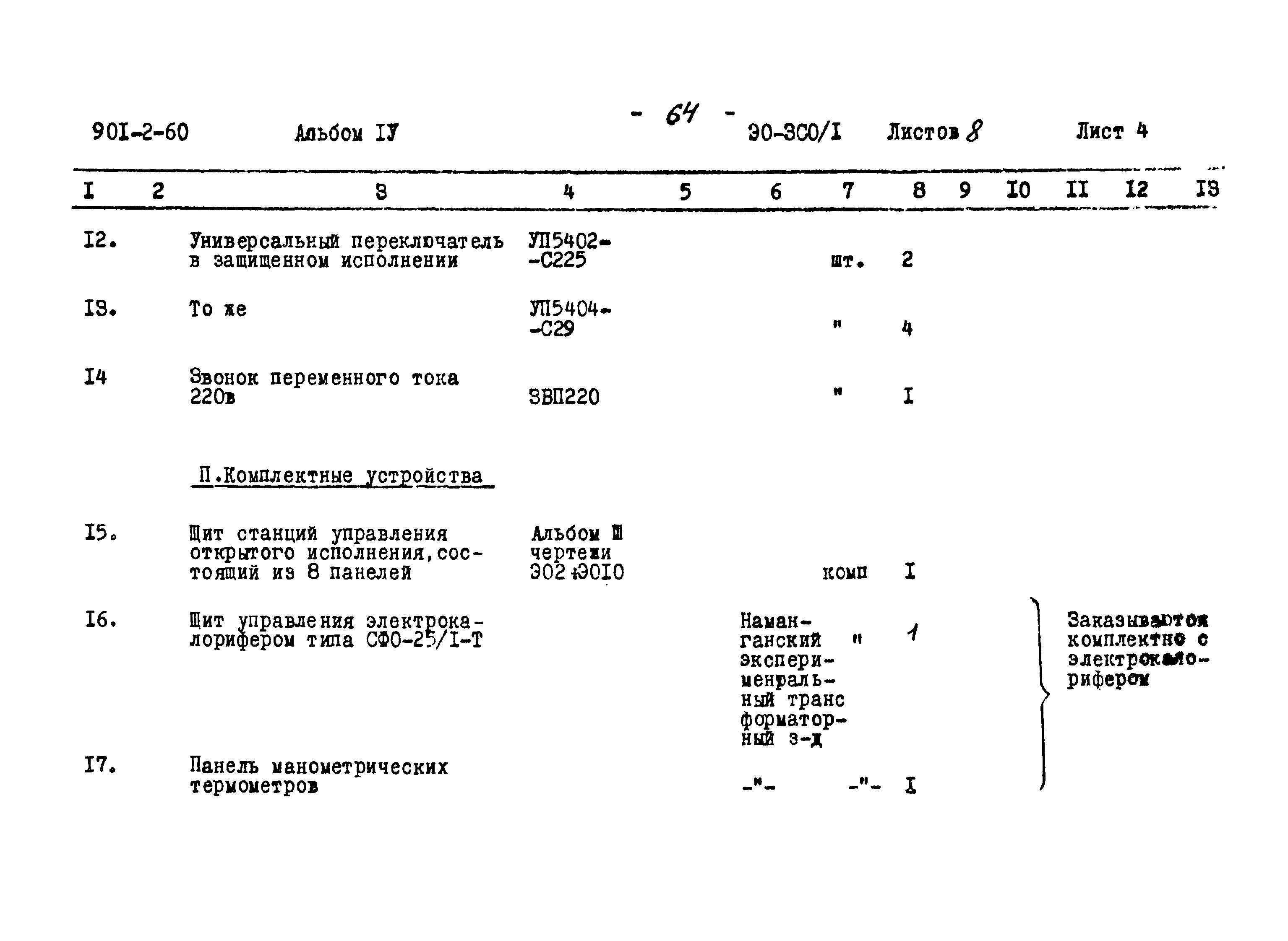 Типовой проект 901-2-60