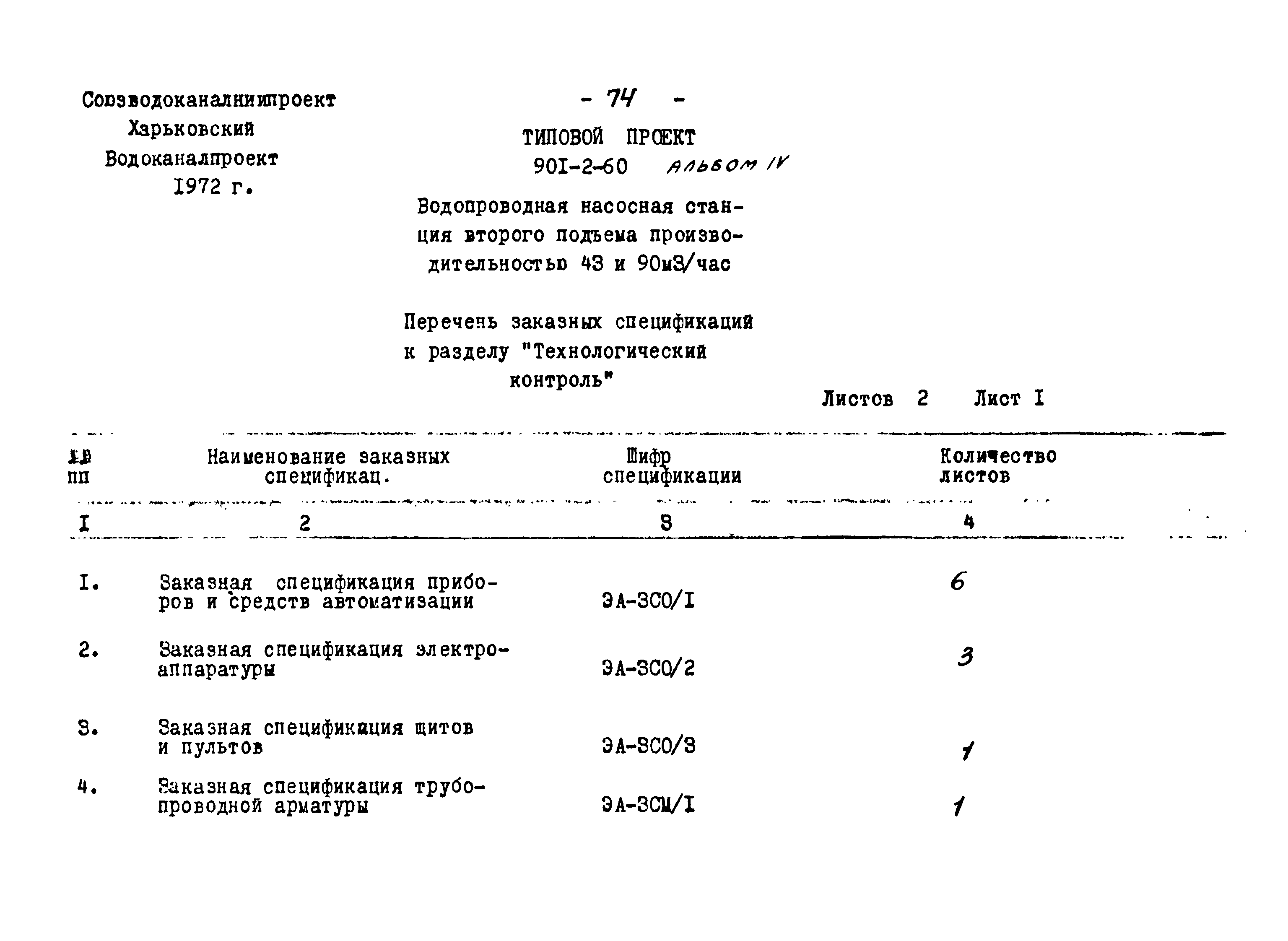 Типовой проект 901-2-60