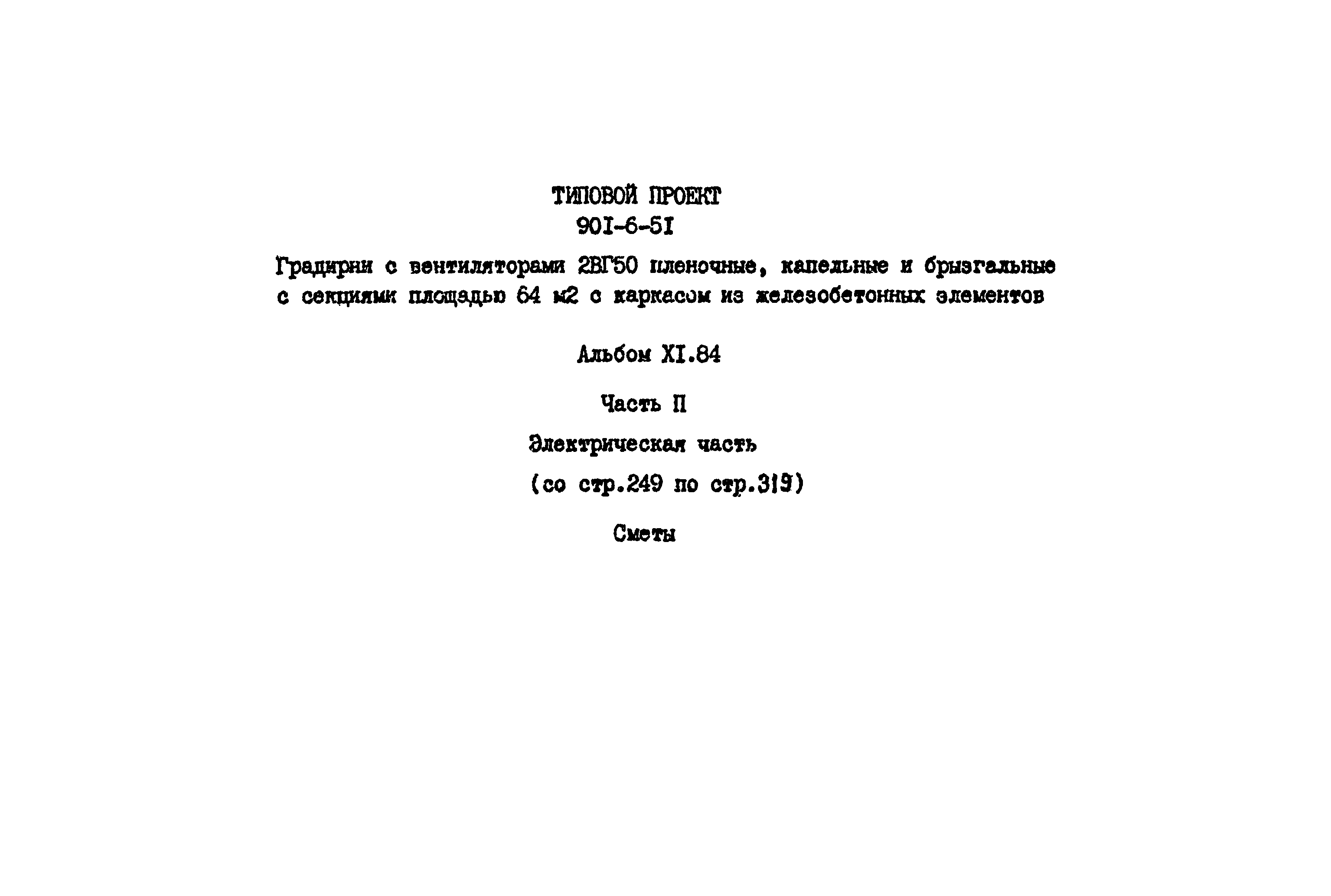 Типовой проект 901-6-51