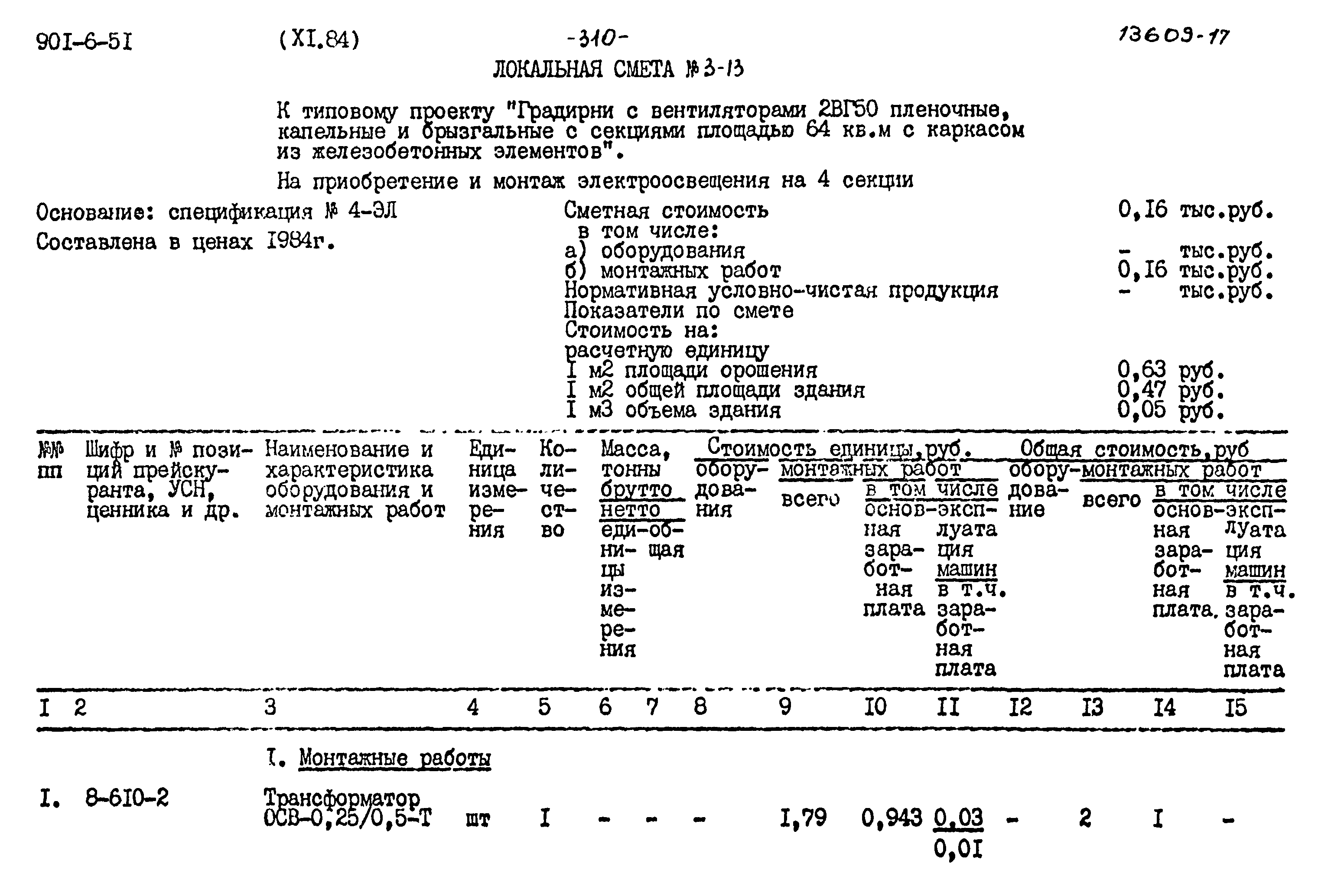 Типовой проект 901-6-51