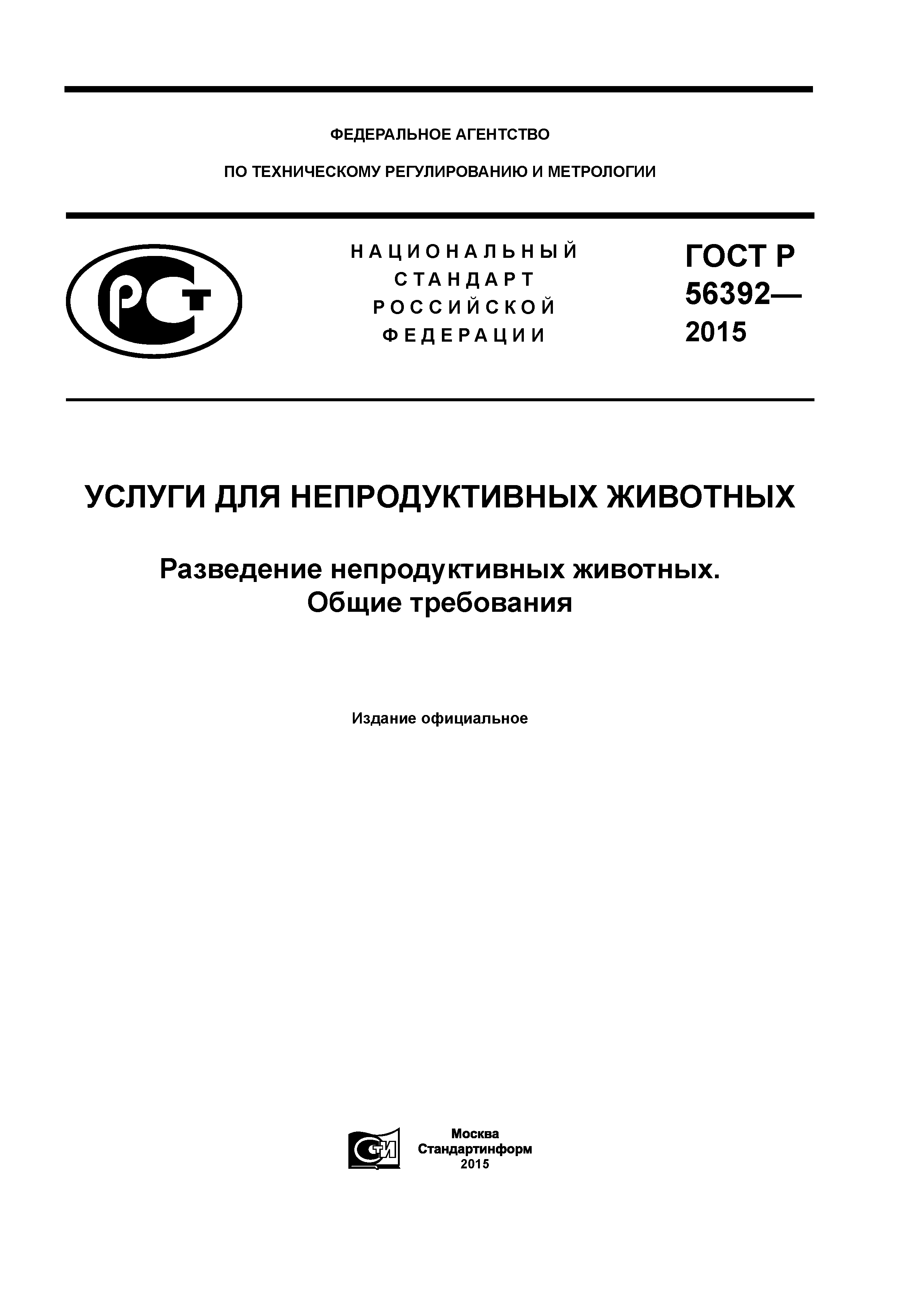 ГОСТ Р 56392-2015