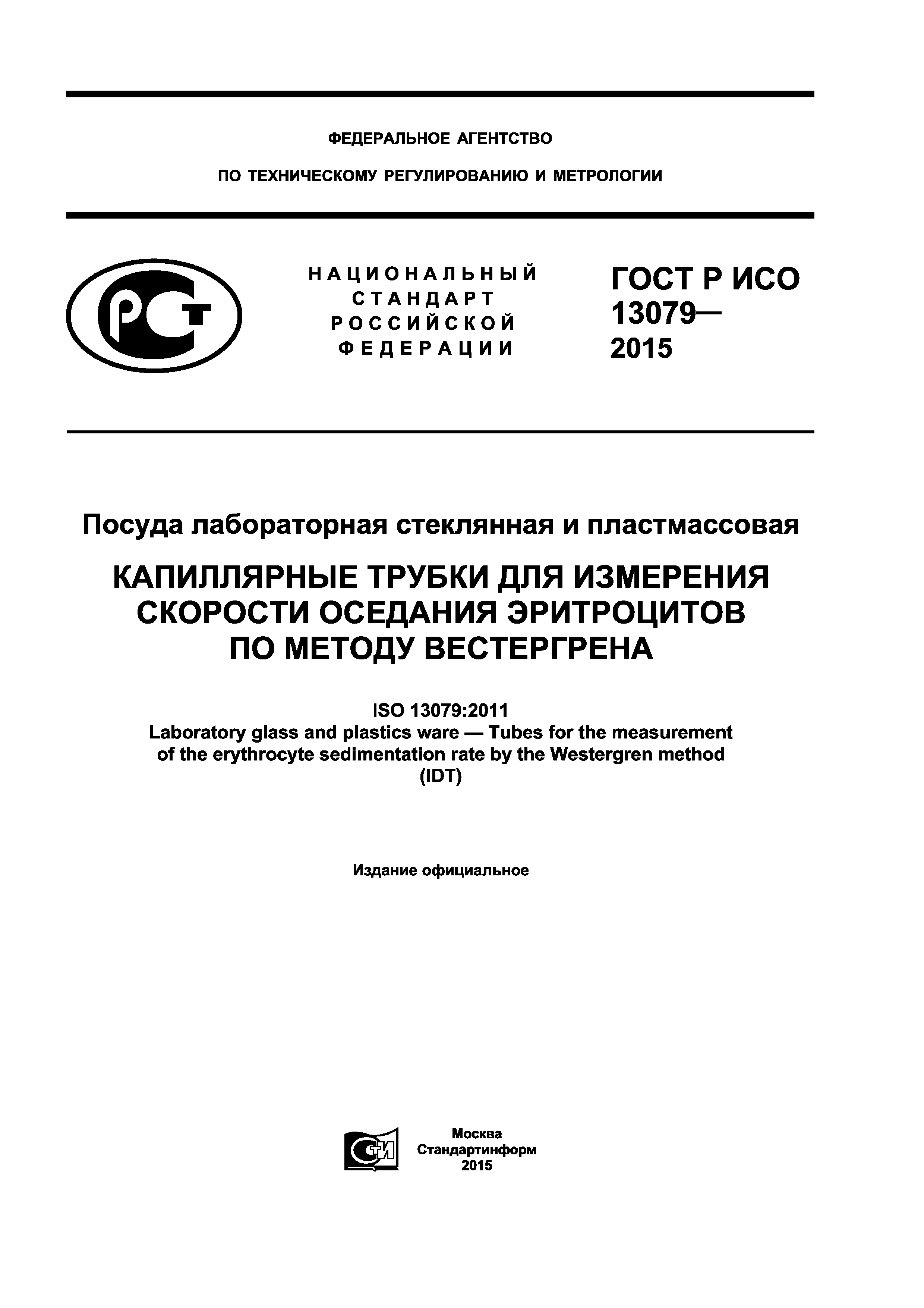 ГОСТ Р ИСО 13079-2015