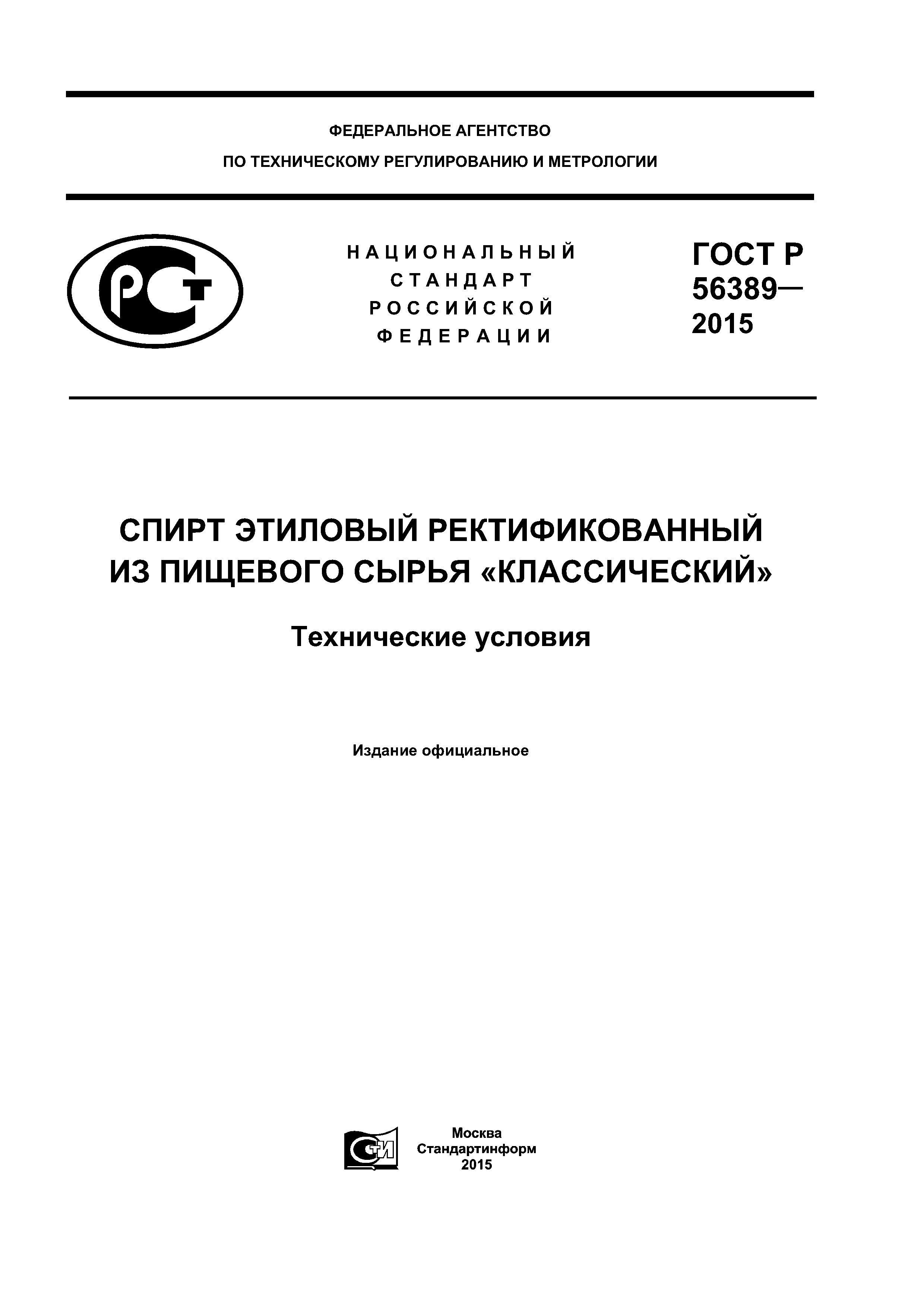 ГОСТ Р 56389-2015