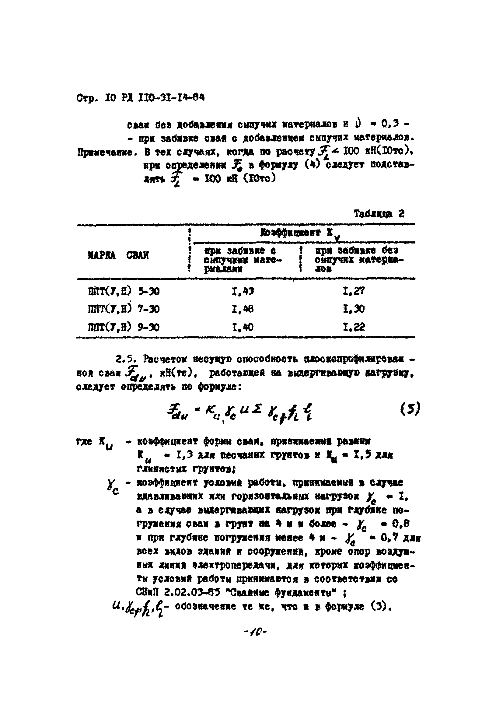 РД 110-31-14-84