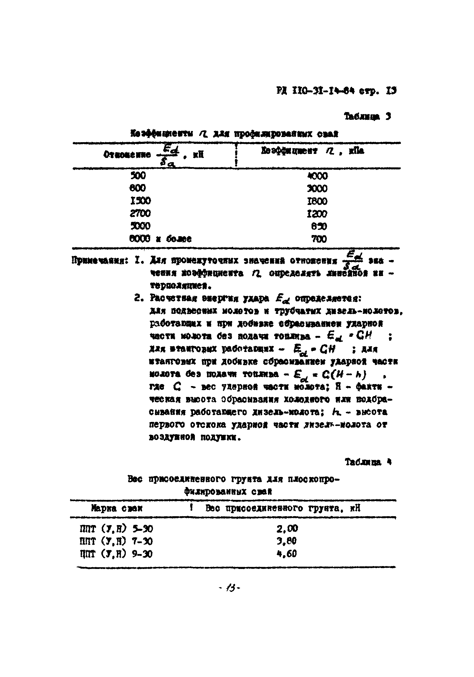 РД 110-31-14-84