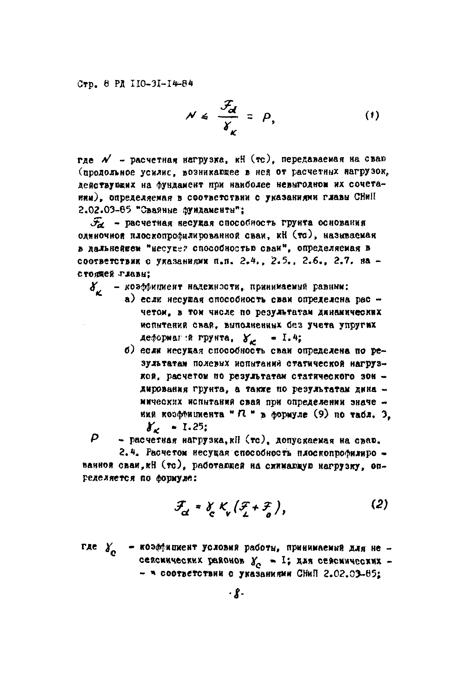 РД 110-31-14-84