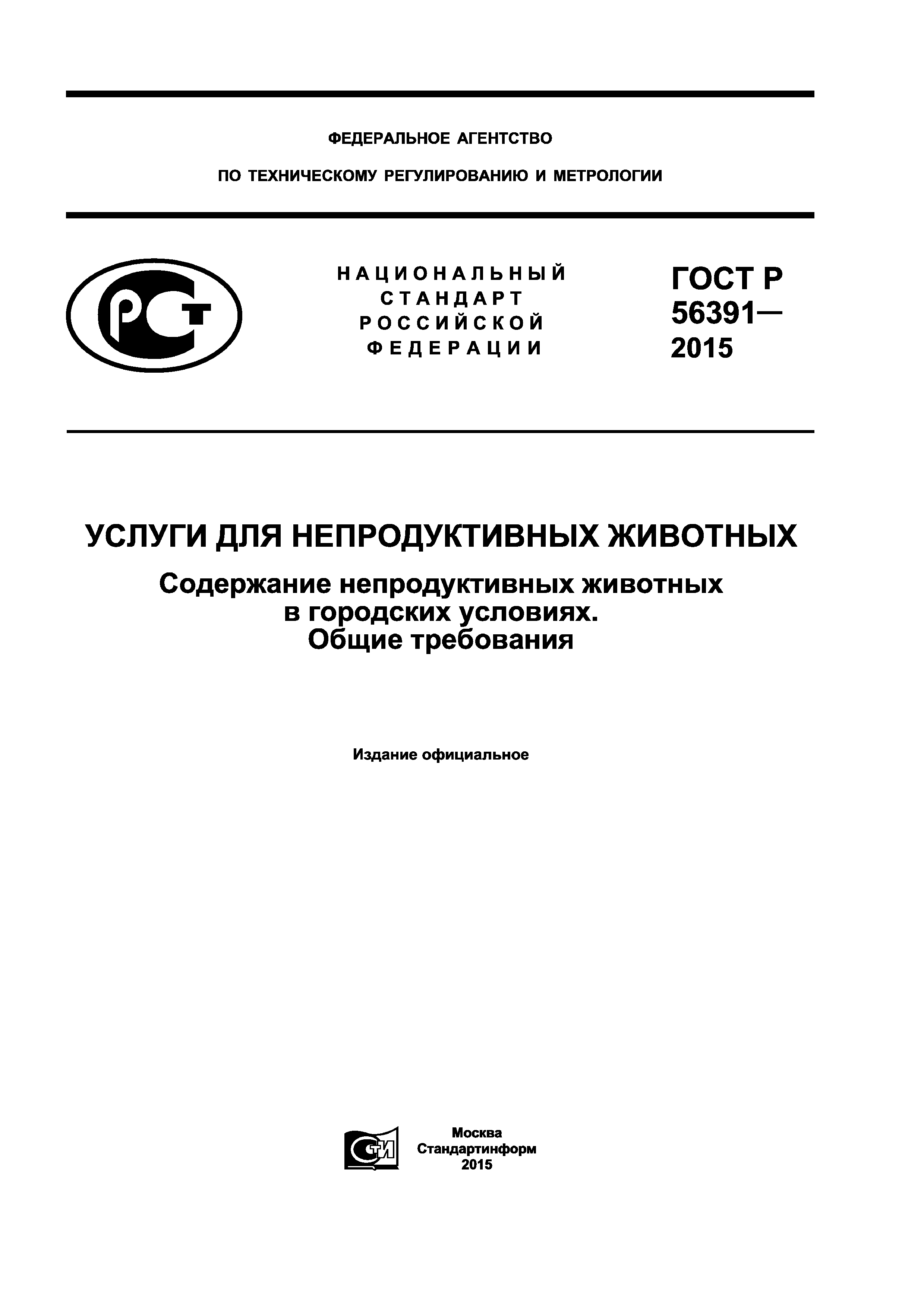 ГОСТ Р 56391-2015