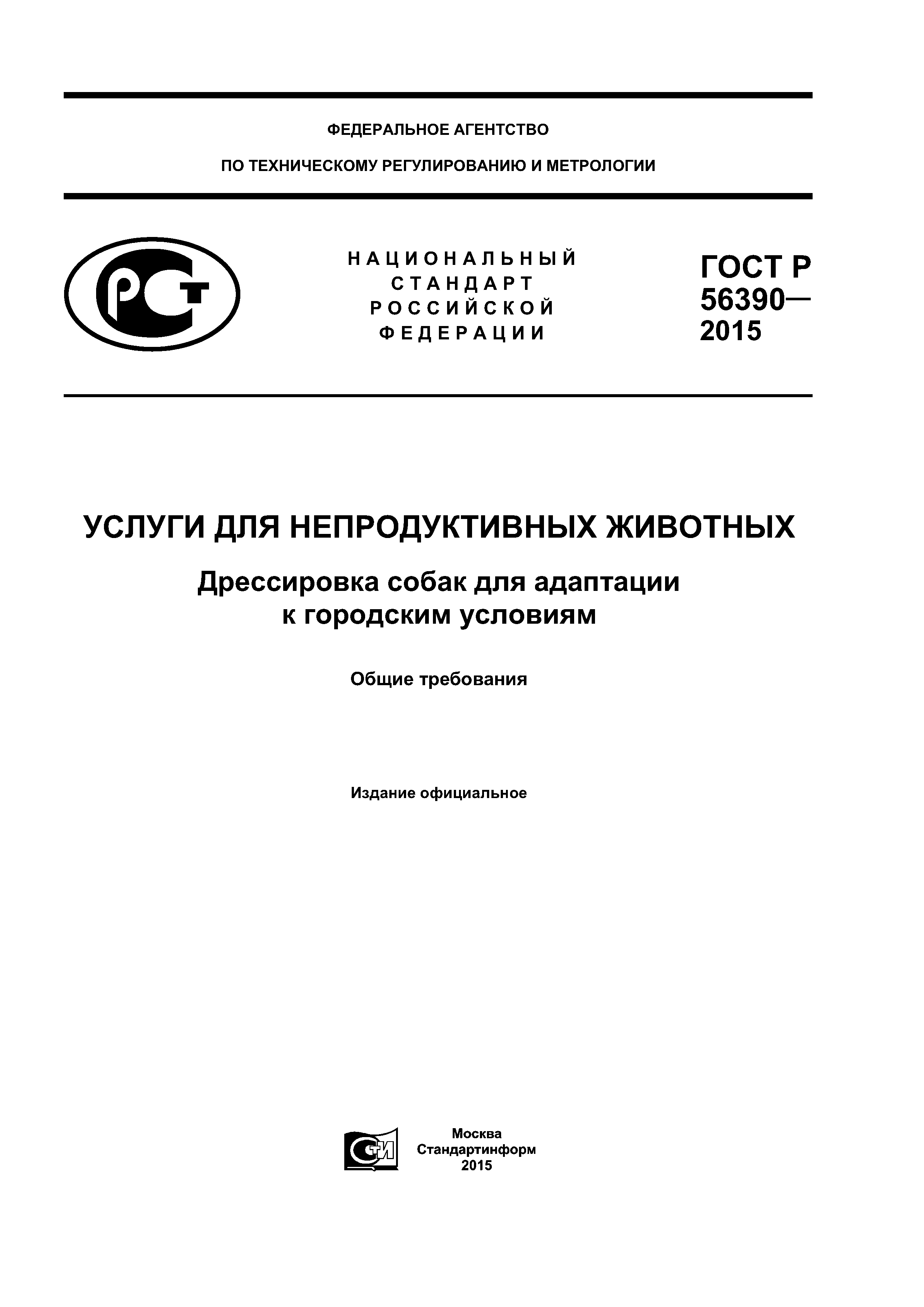 ГОСТ Р 56390-2015