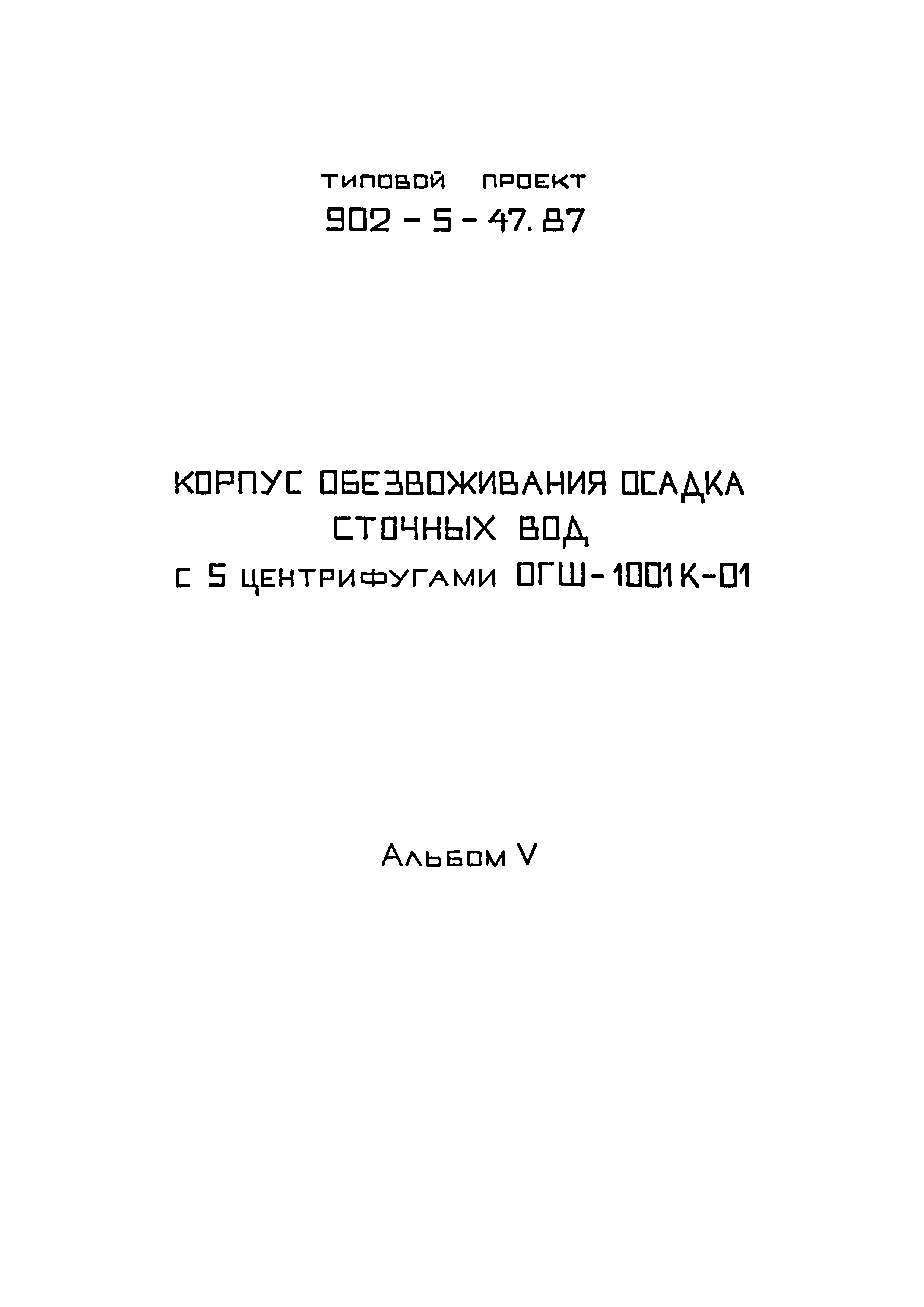 Типовой проект 902-5-47.87