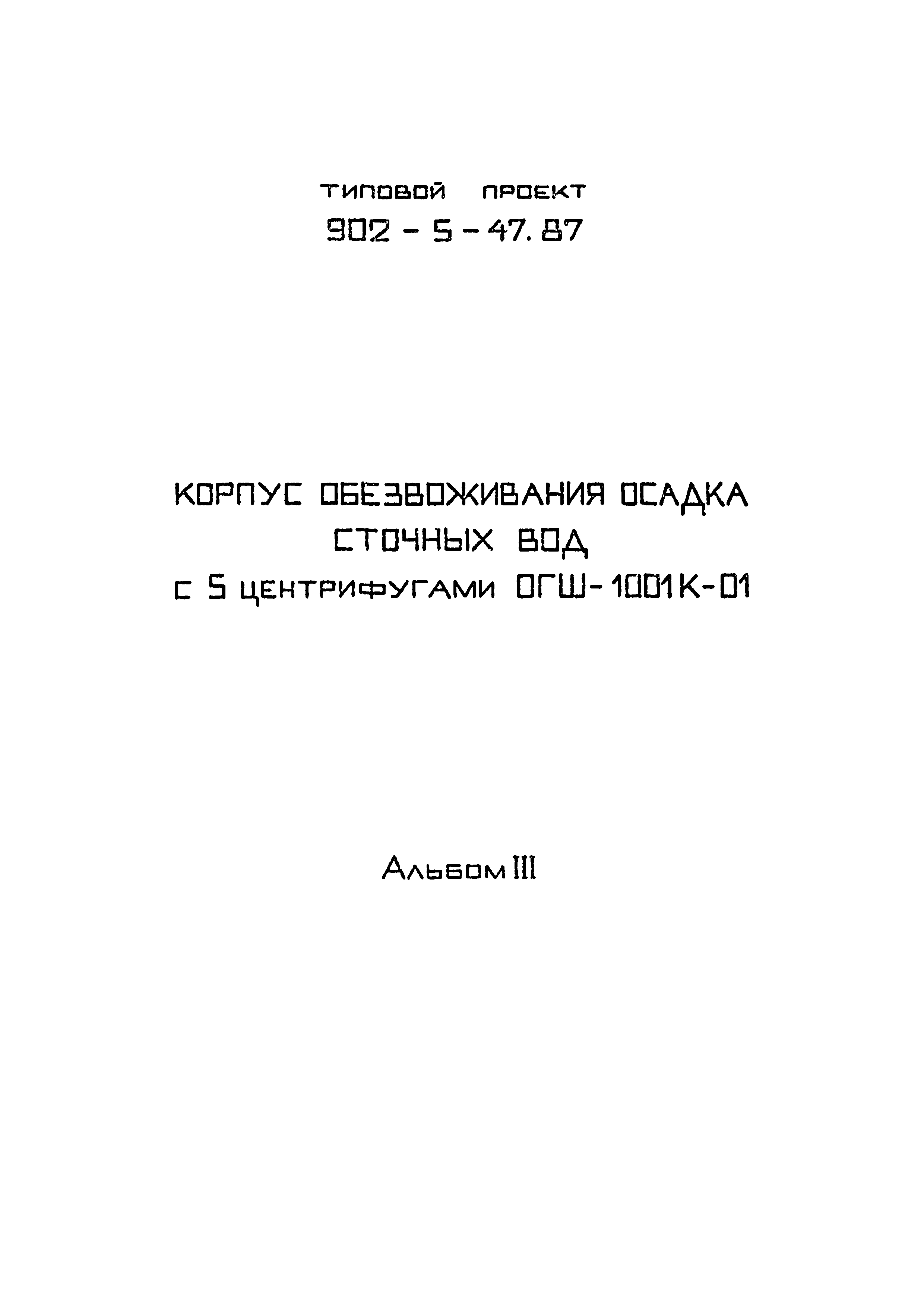 Типовой проект 902-5-47.87