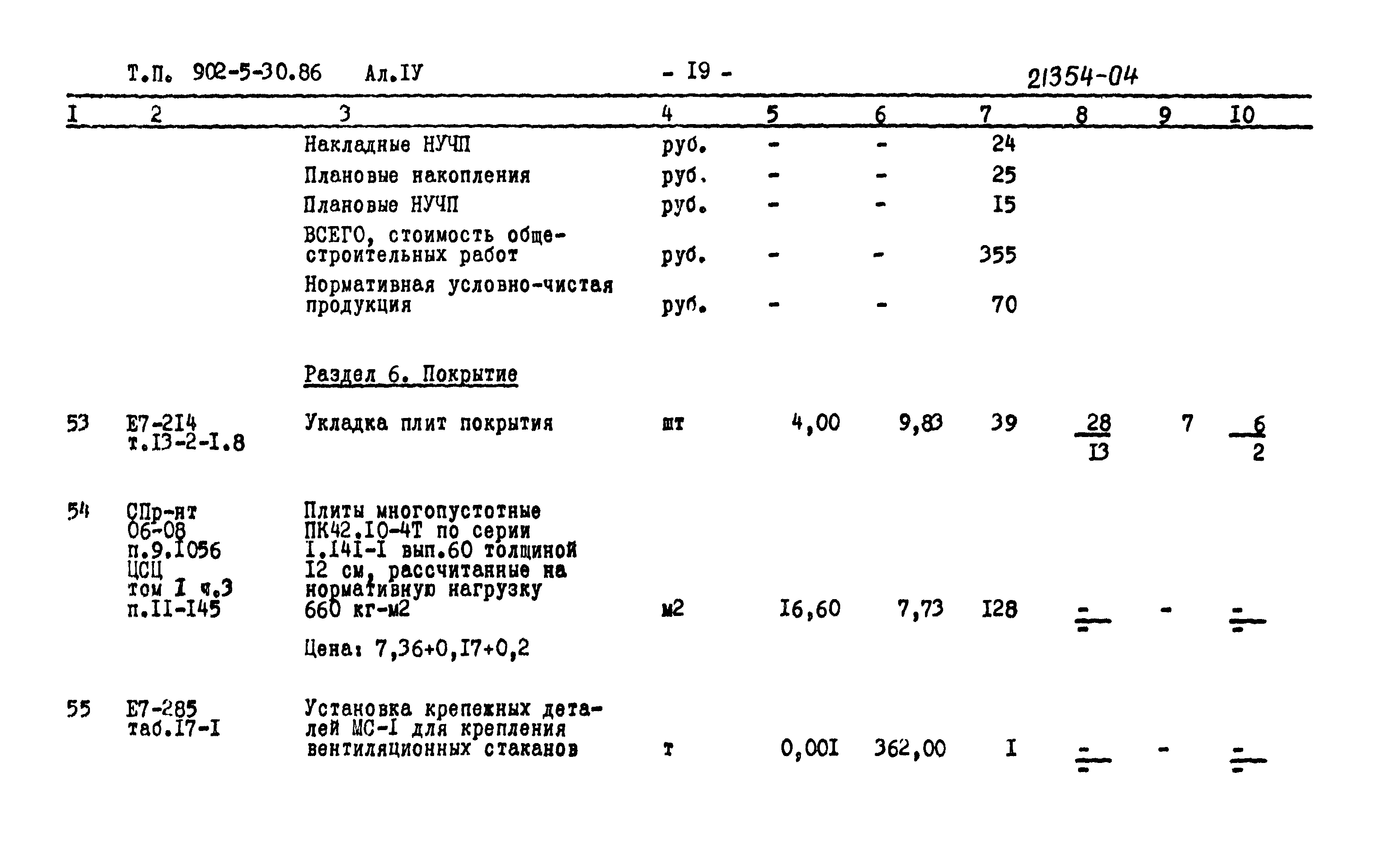 Типовой проект 902-5-30.86