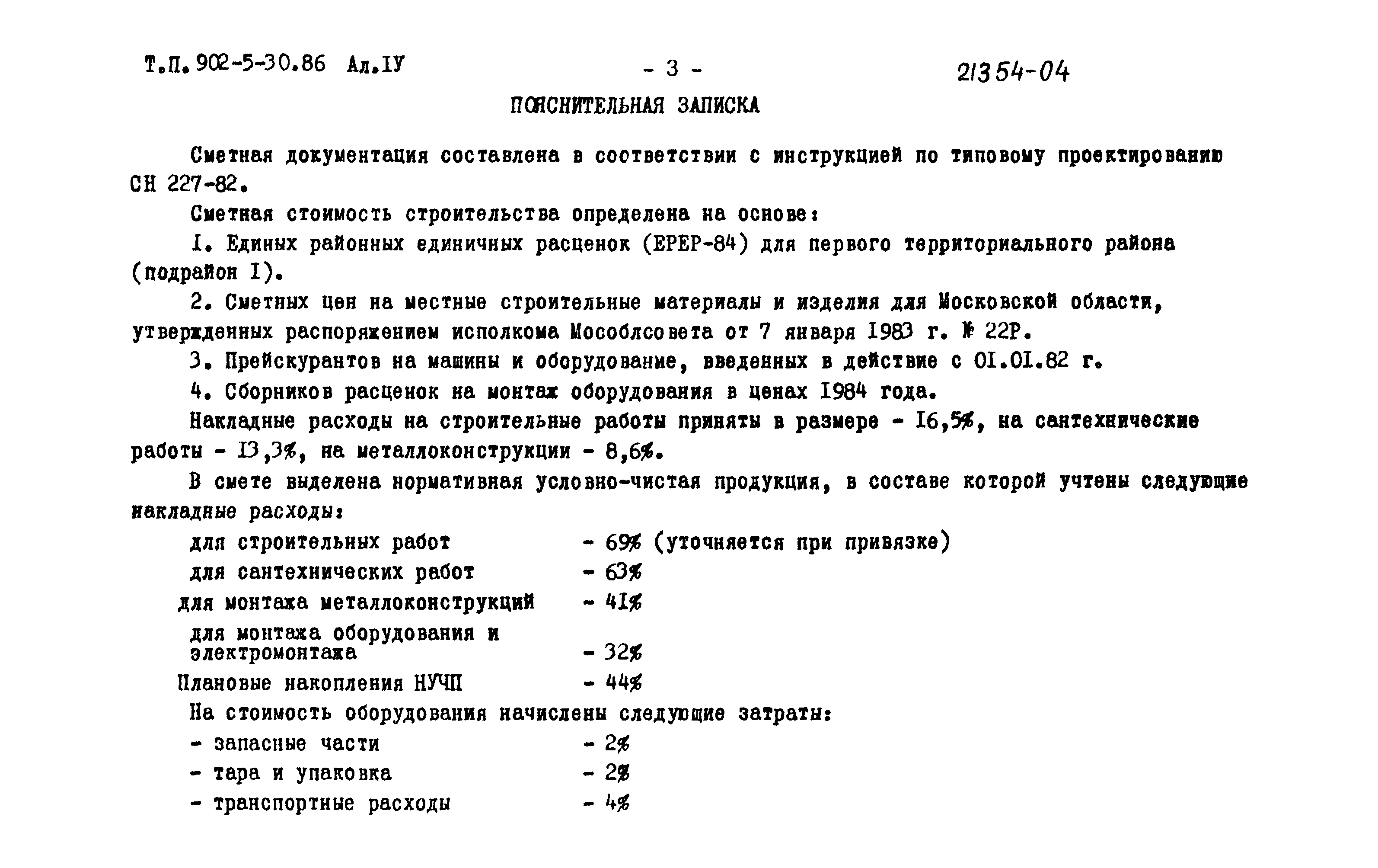 Типовой проект 902-5-30.86