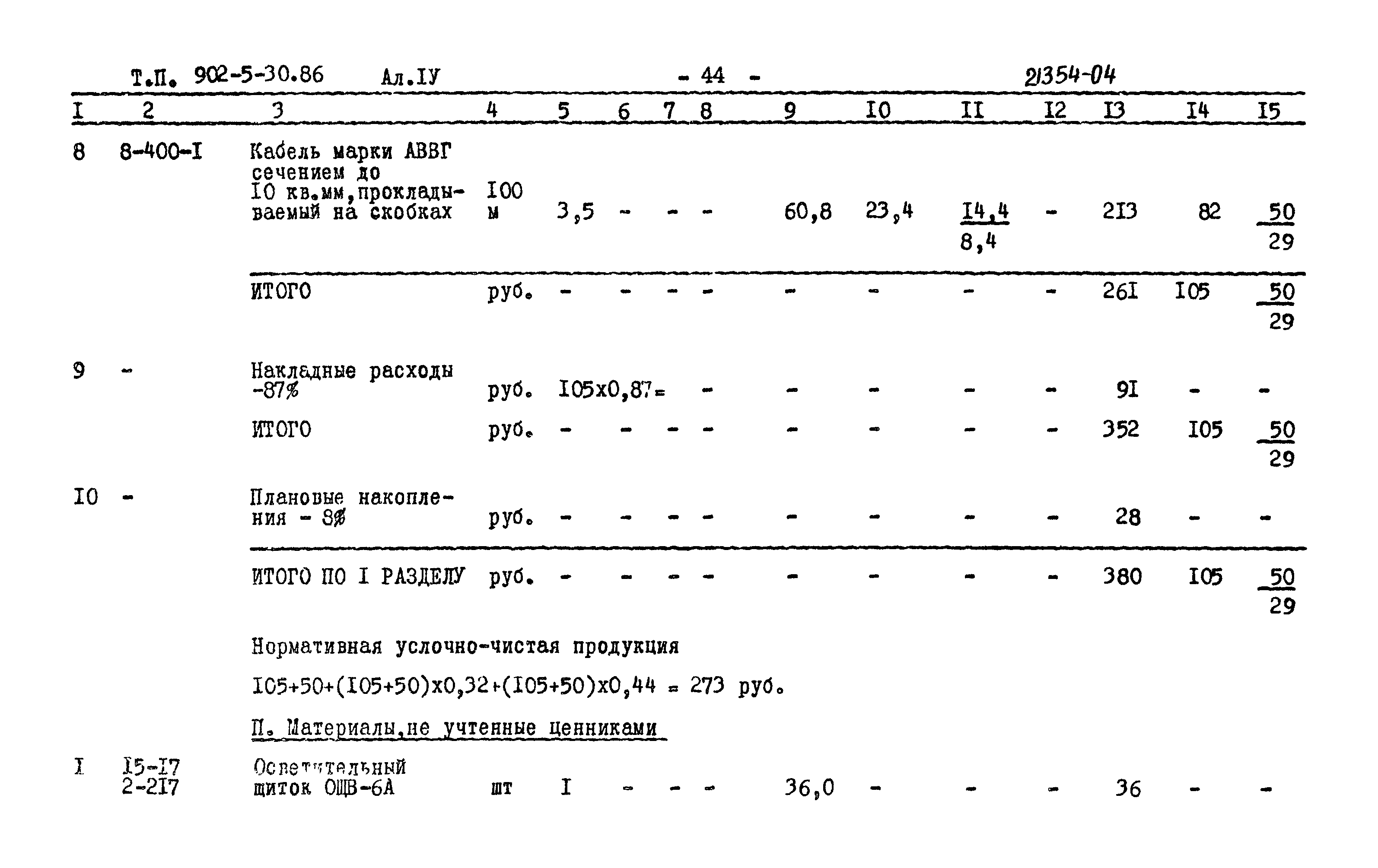 Типовой проект 902-5-30.86