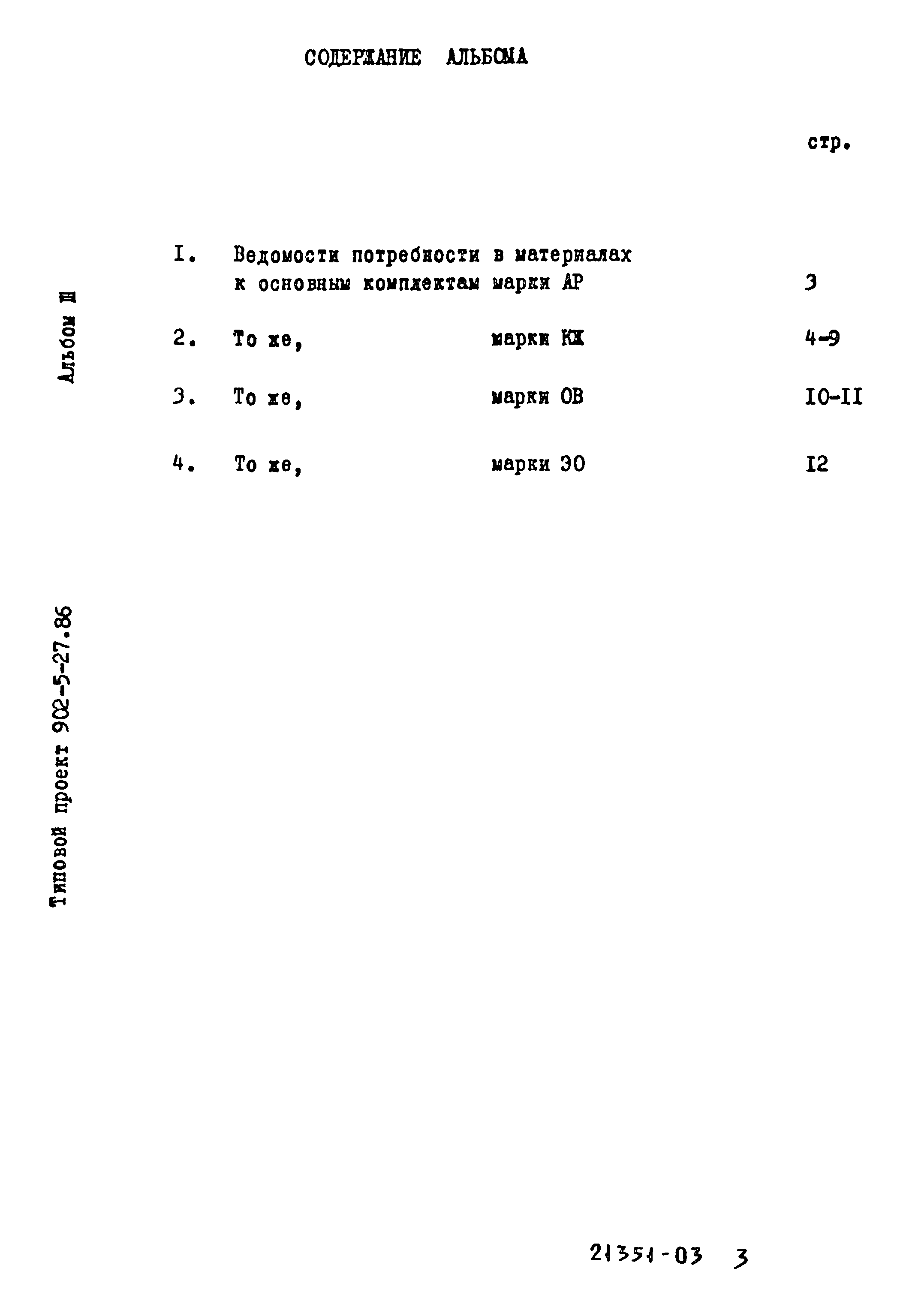 Типовой проект 902-5-27.86