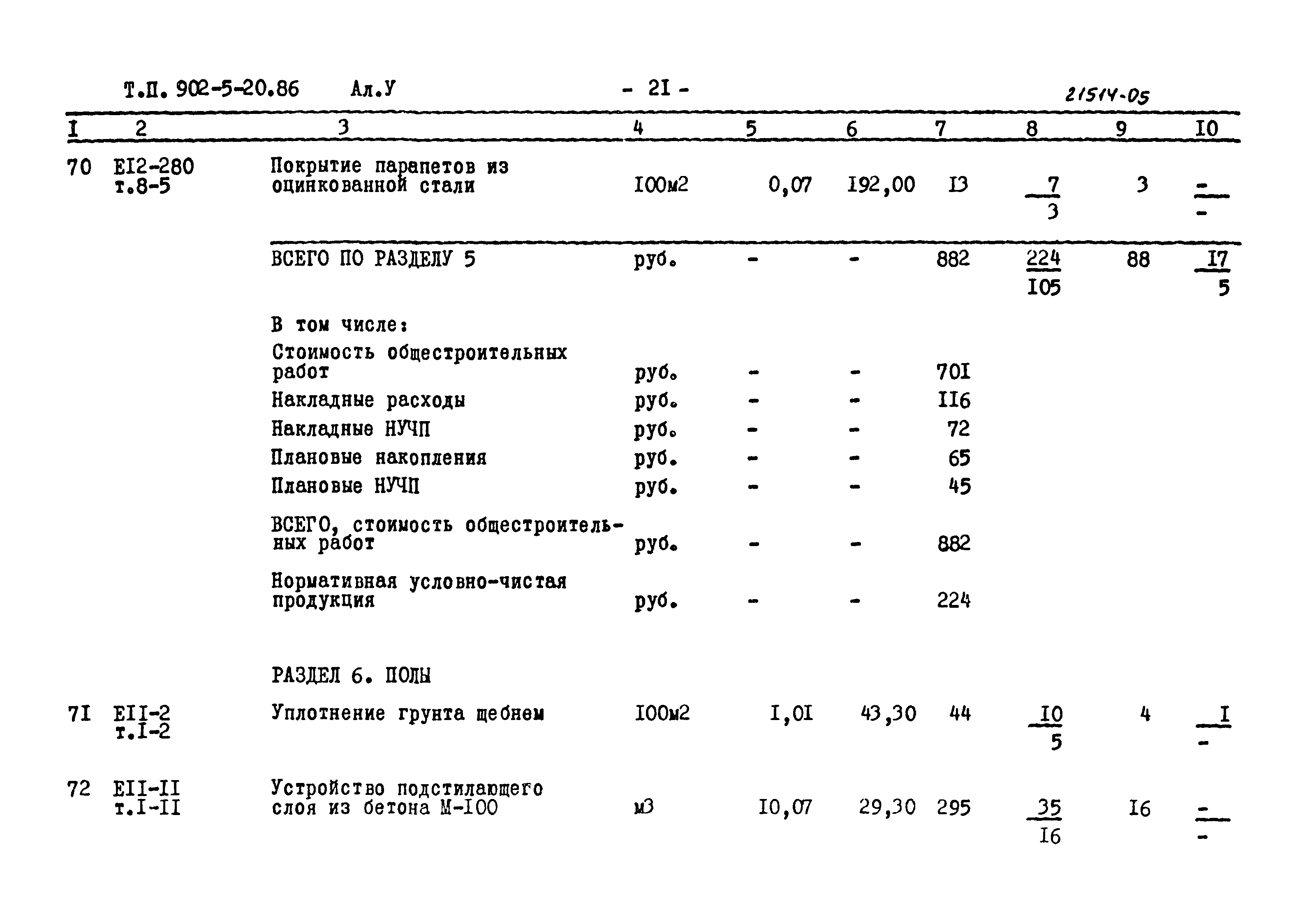 Типовой проект 902-5-20.86