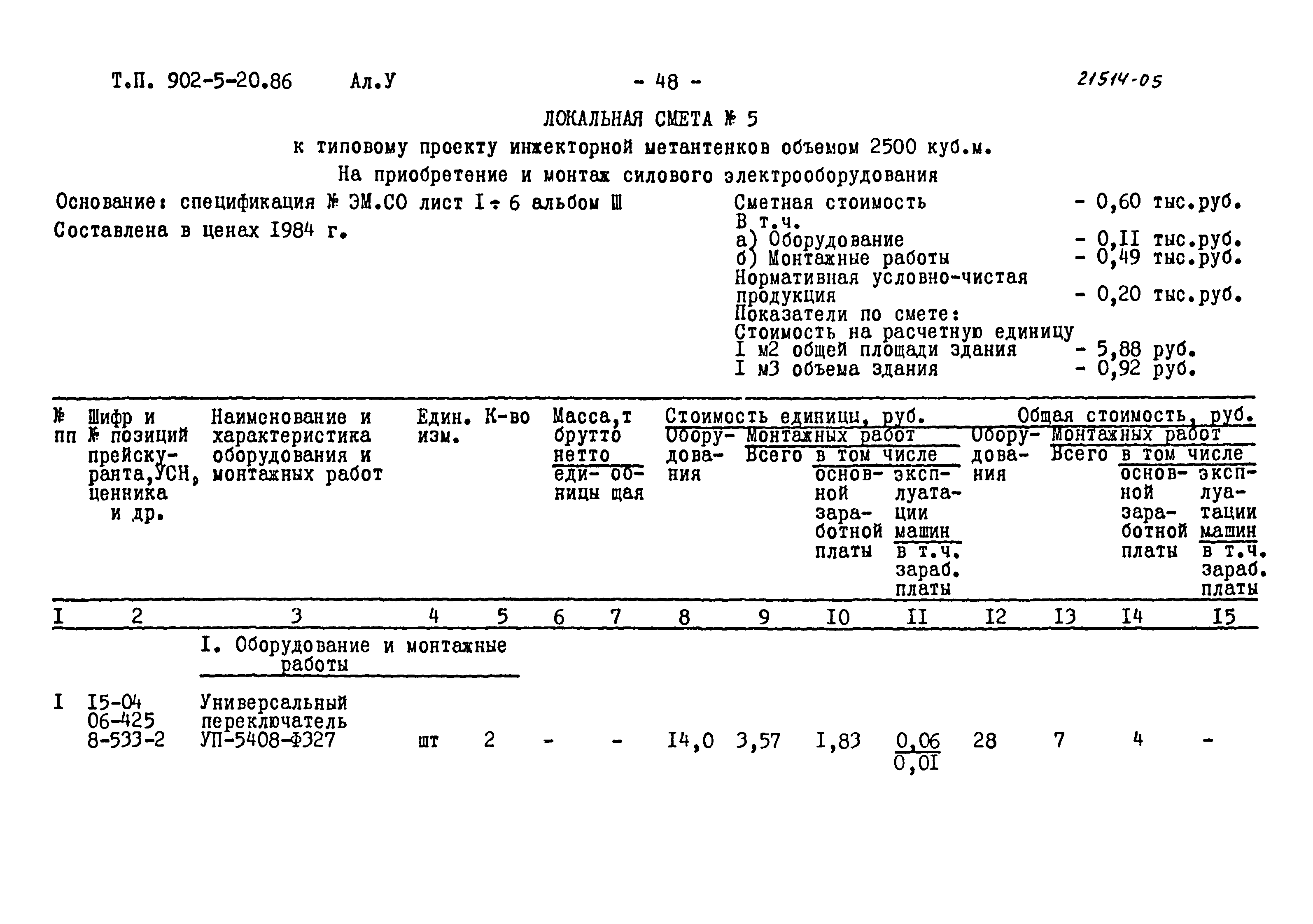 Типовой проект 902-5-20.86